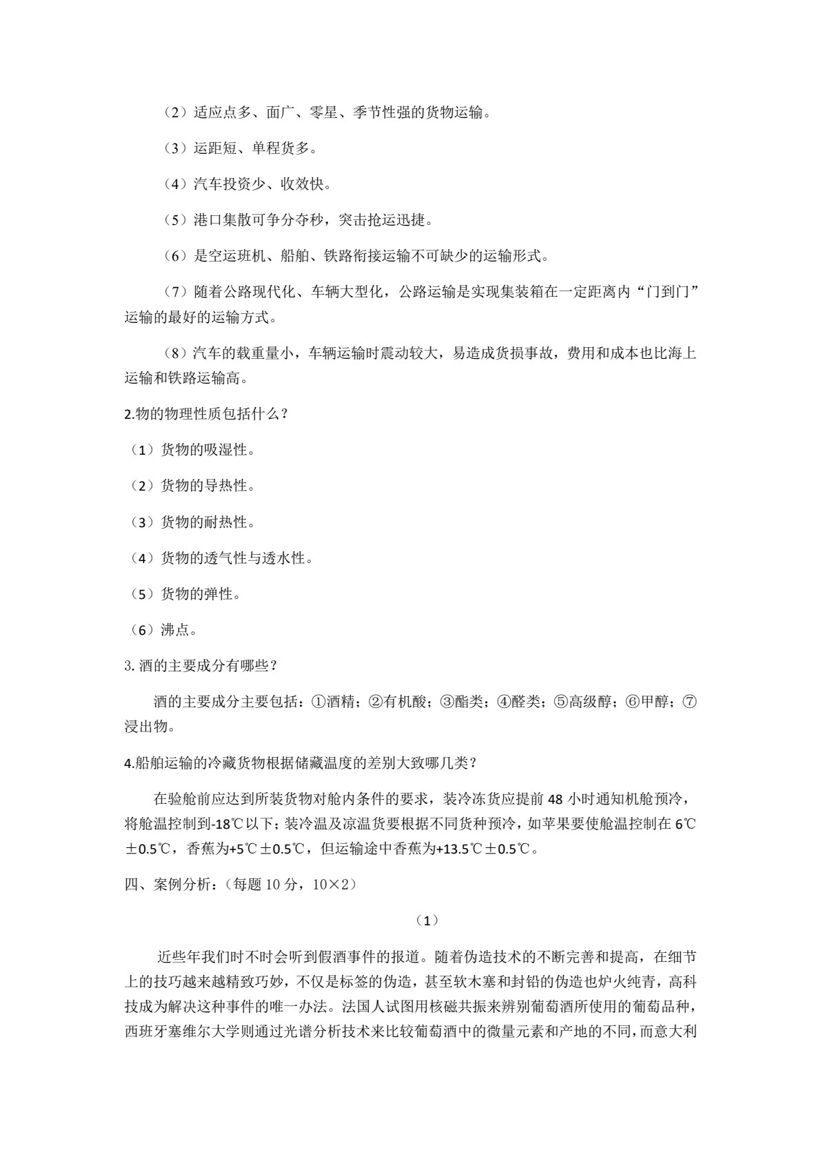 货物学（第四版）