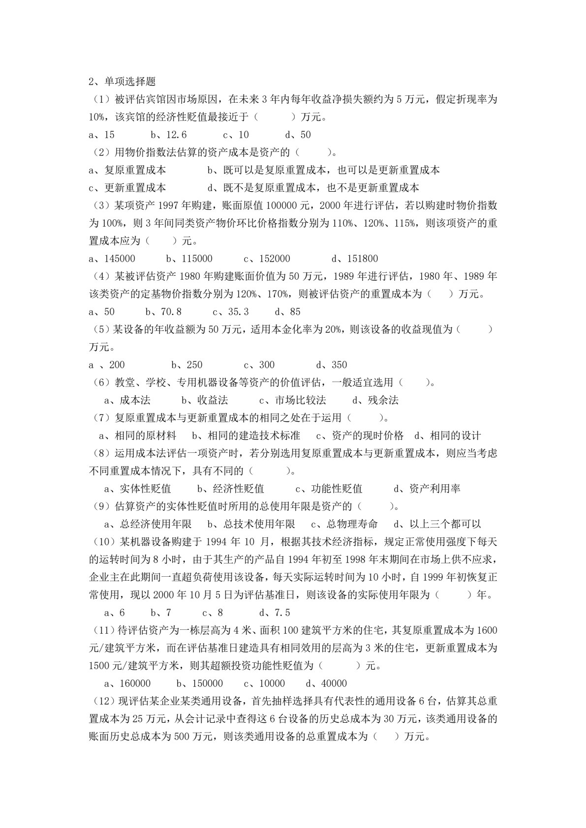 资产评估