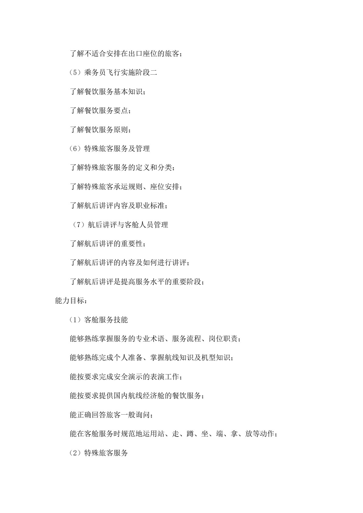 民航客舱服务与技能