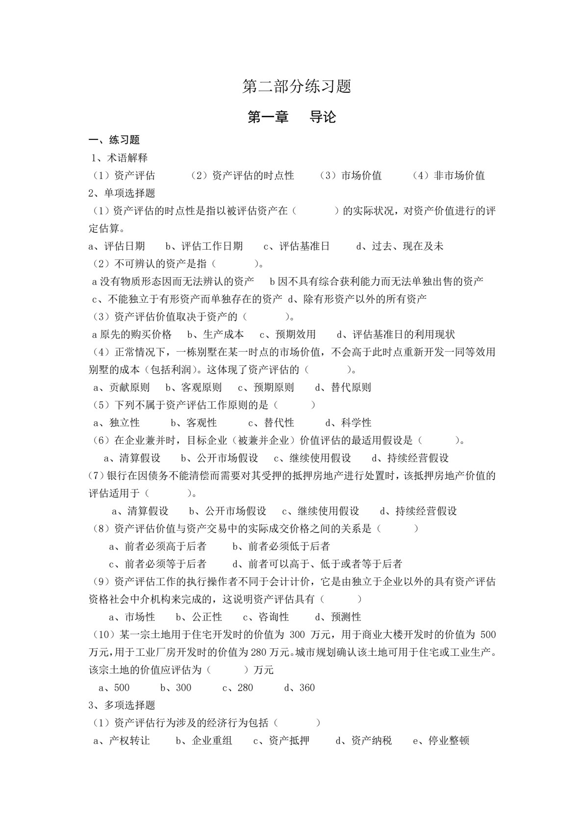 资产评估