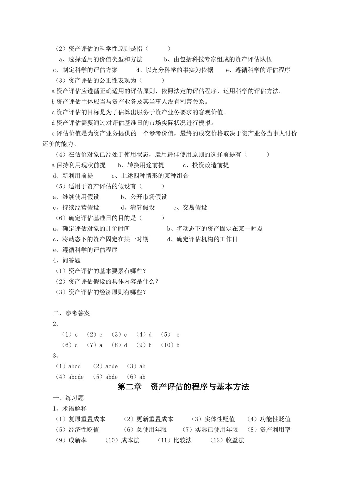 资产评估