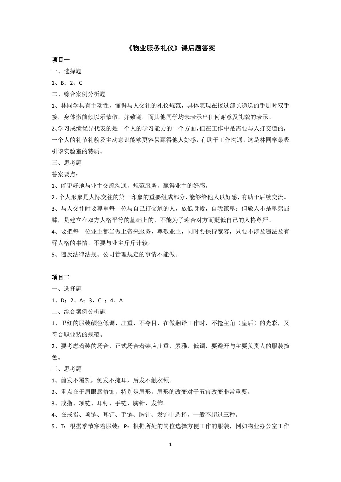 物业服务礼仪
