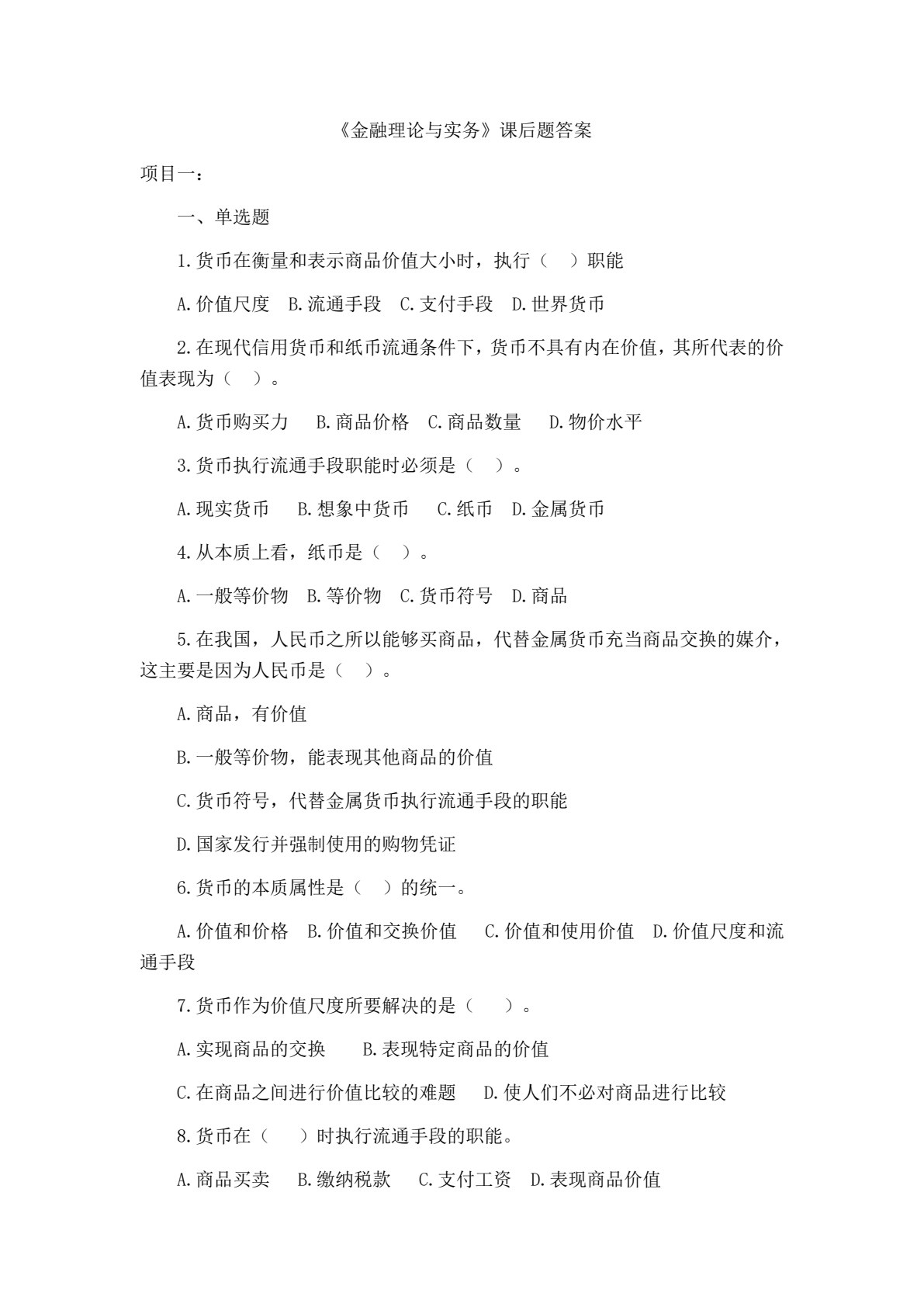 金融理论与实务（第三版）