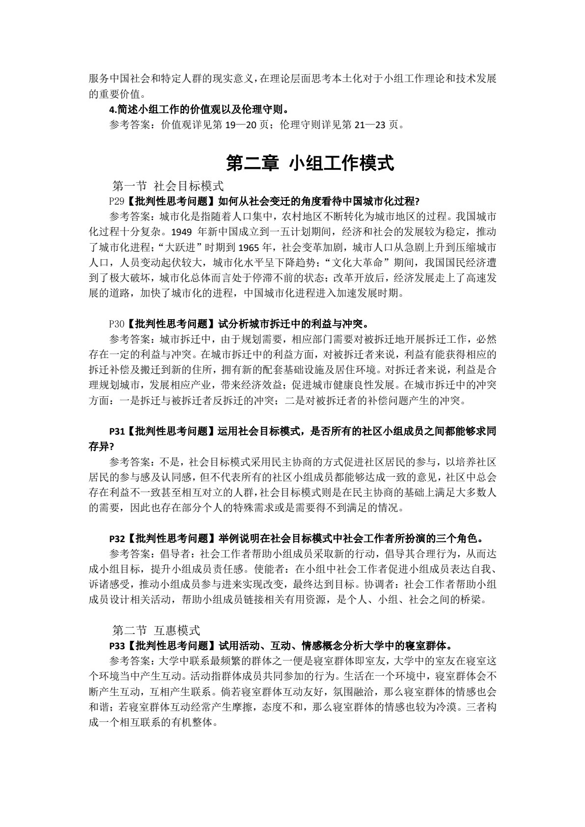 小组工作（第二版）