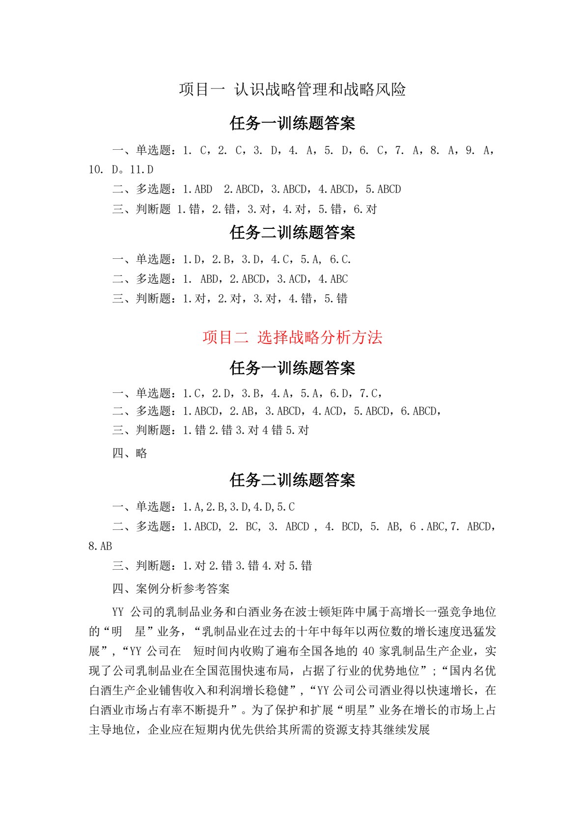 公司战略与风险管理（国家（省）高职&ldquo;双高校&rdquo;会计专业群建设工程资助项目；高等职业教育财务会计类专业创