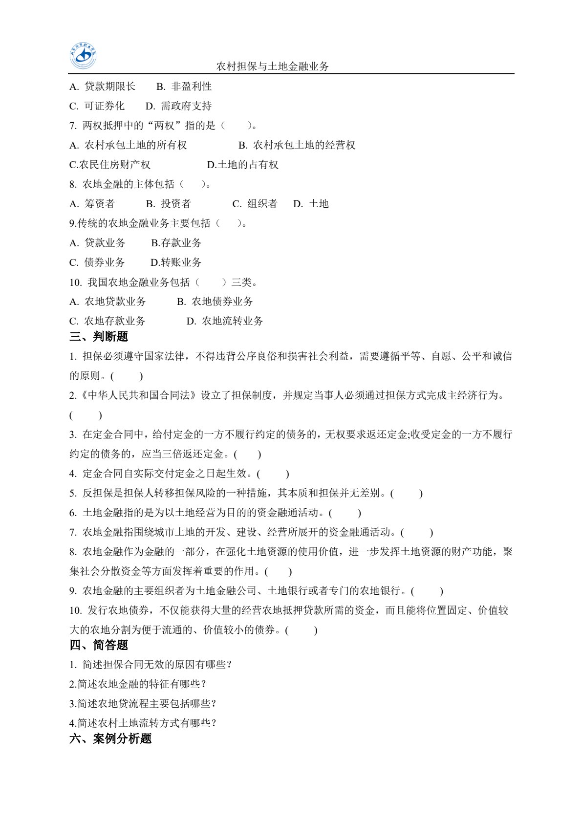 农村金融实务