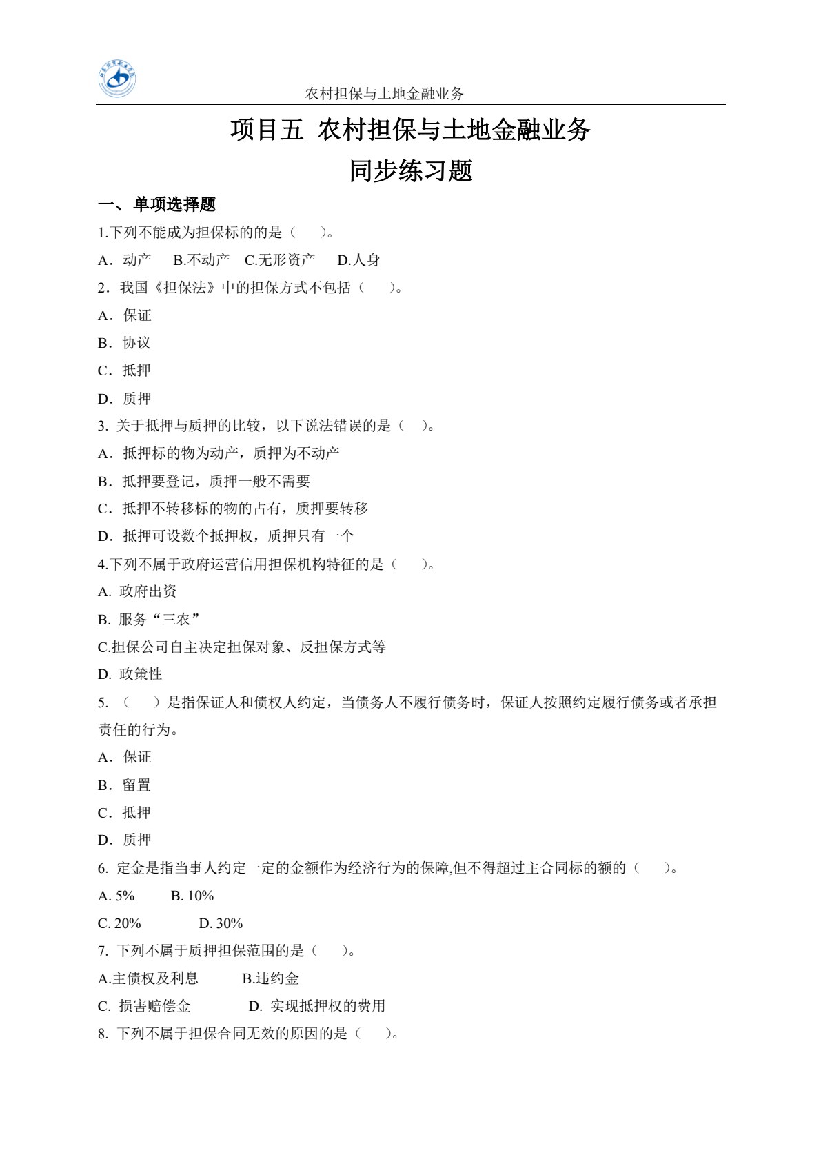 农村金融实务