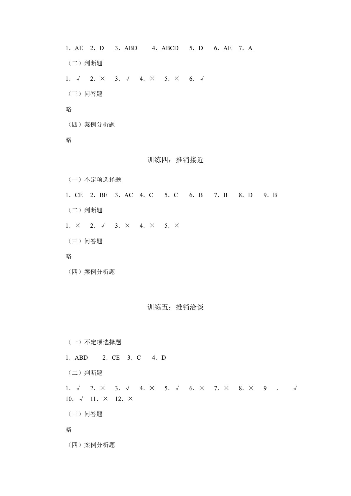 推销：案例、技能与训练