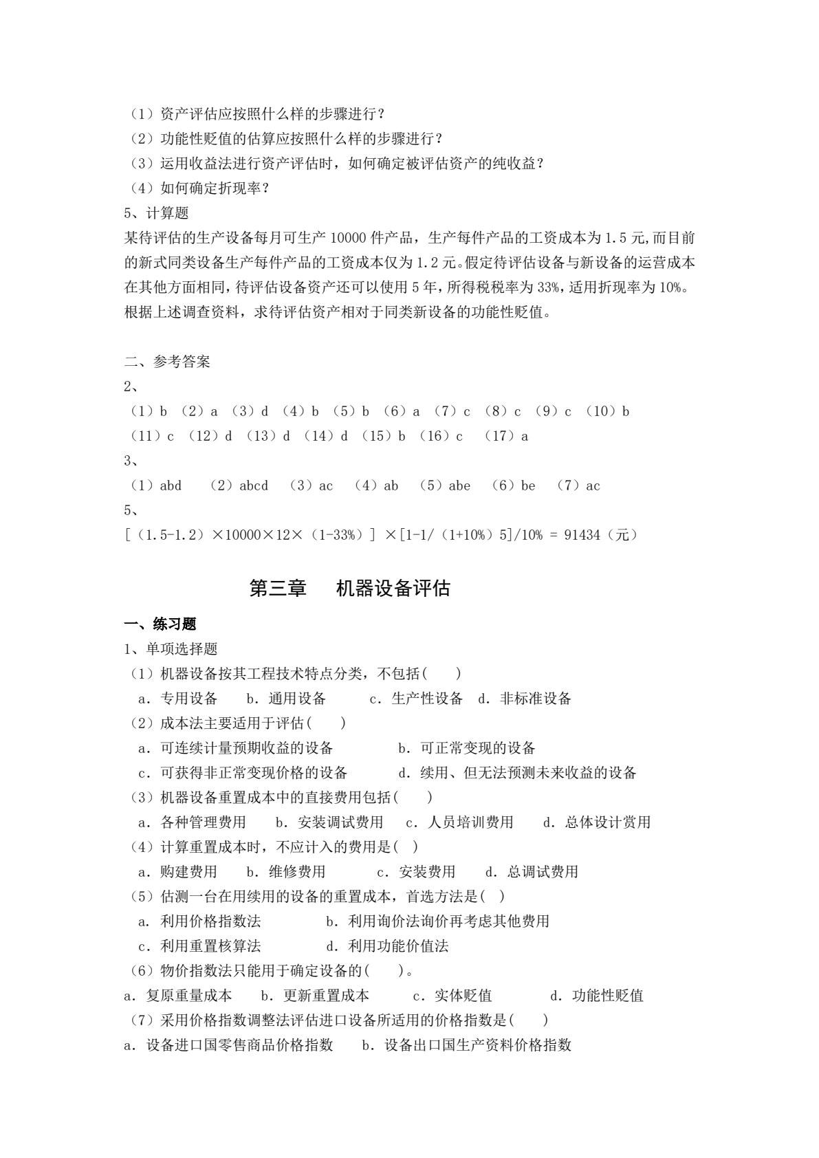 资产评估