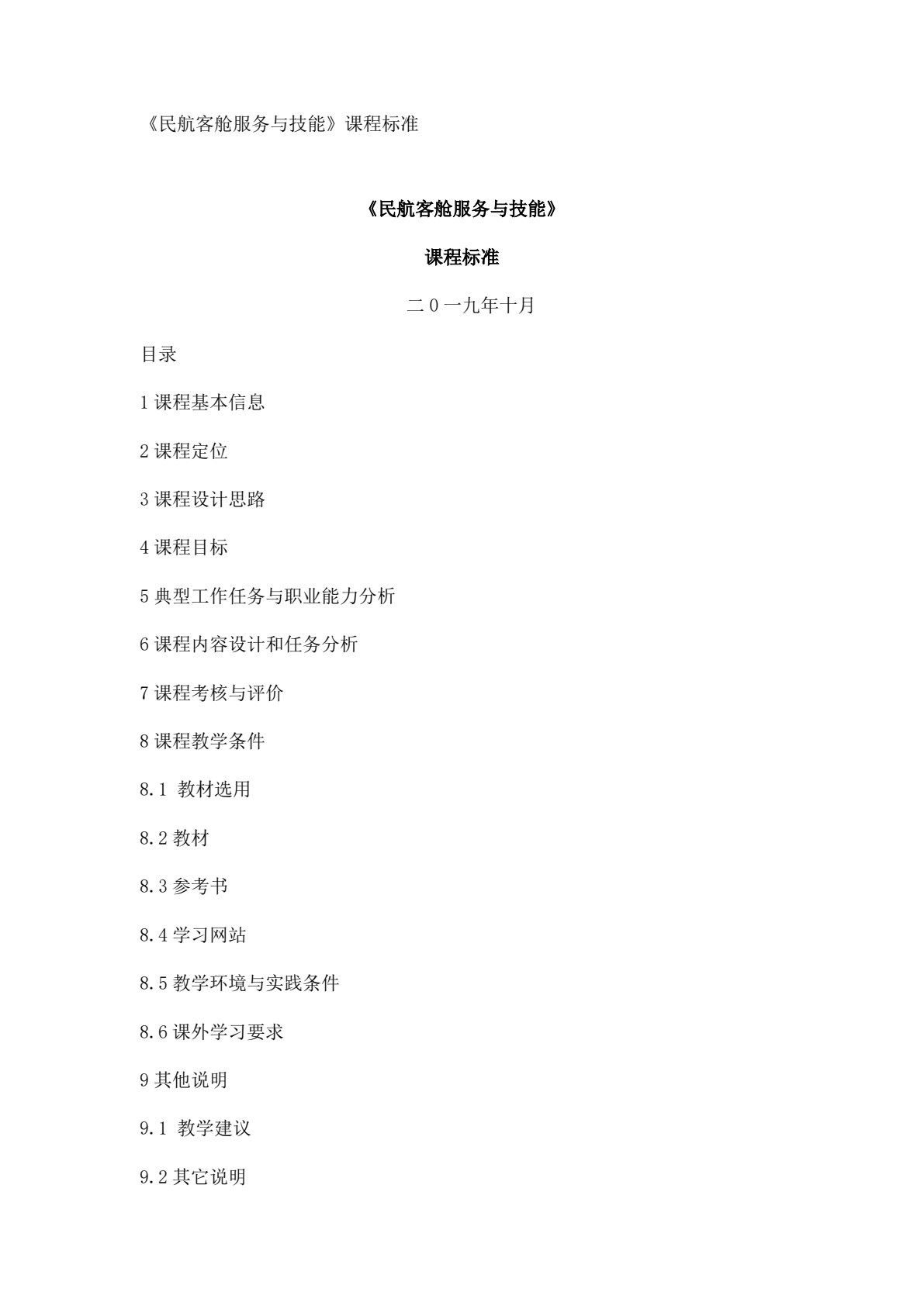 民航客舱服务与技能
