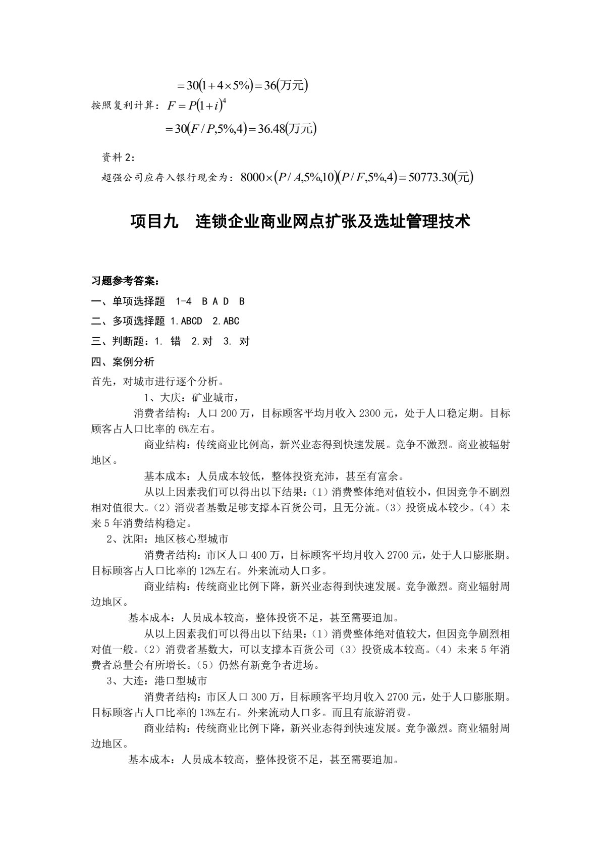 连锁经营管理实务