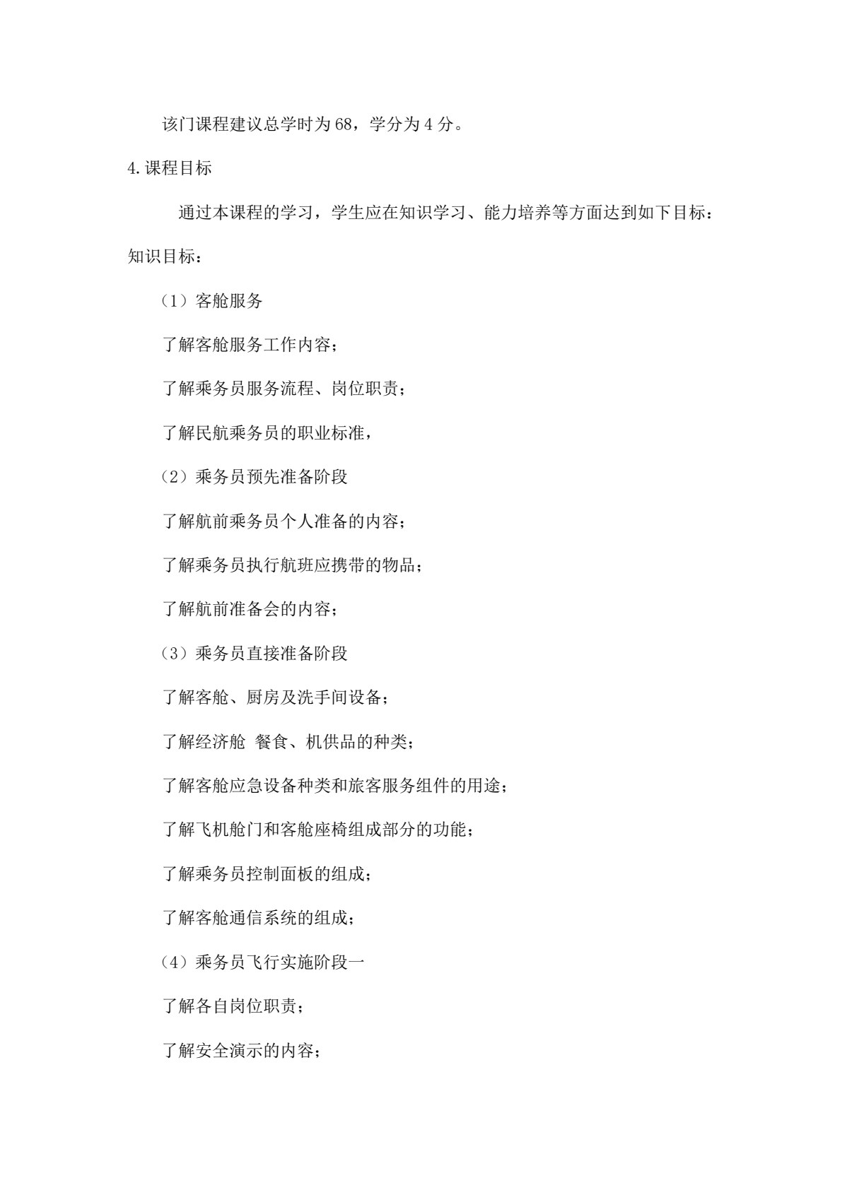 民航客舱服务与技能