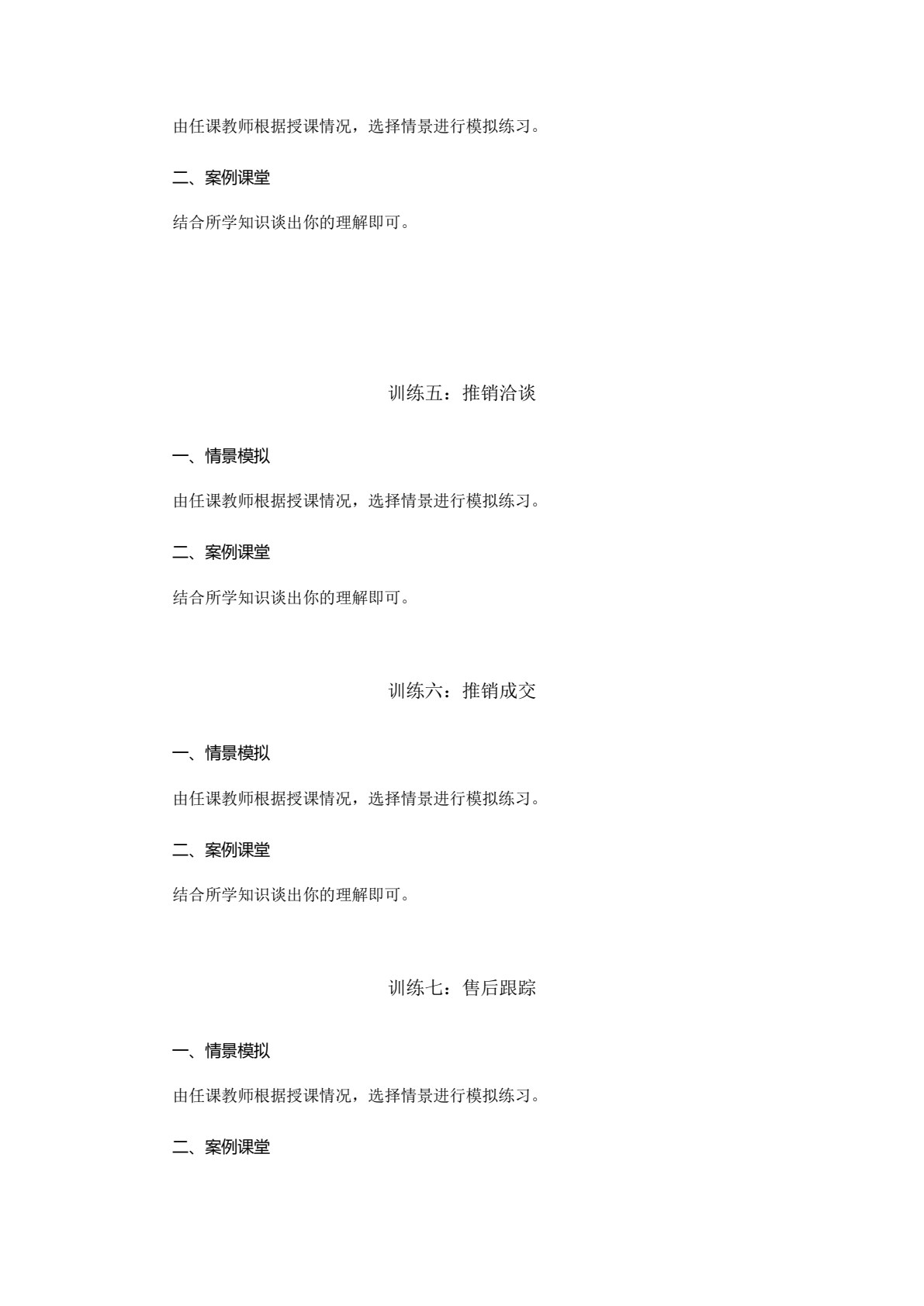 推销：案例、技能与训练