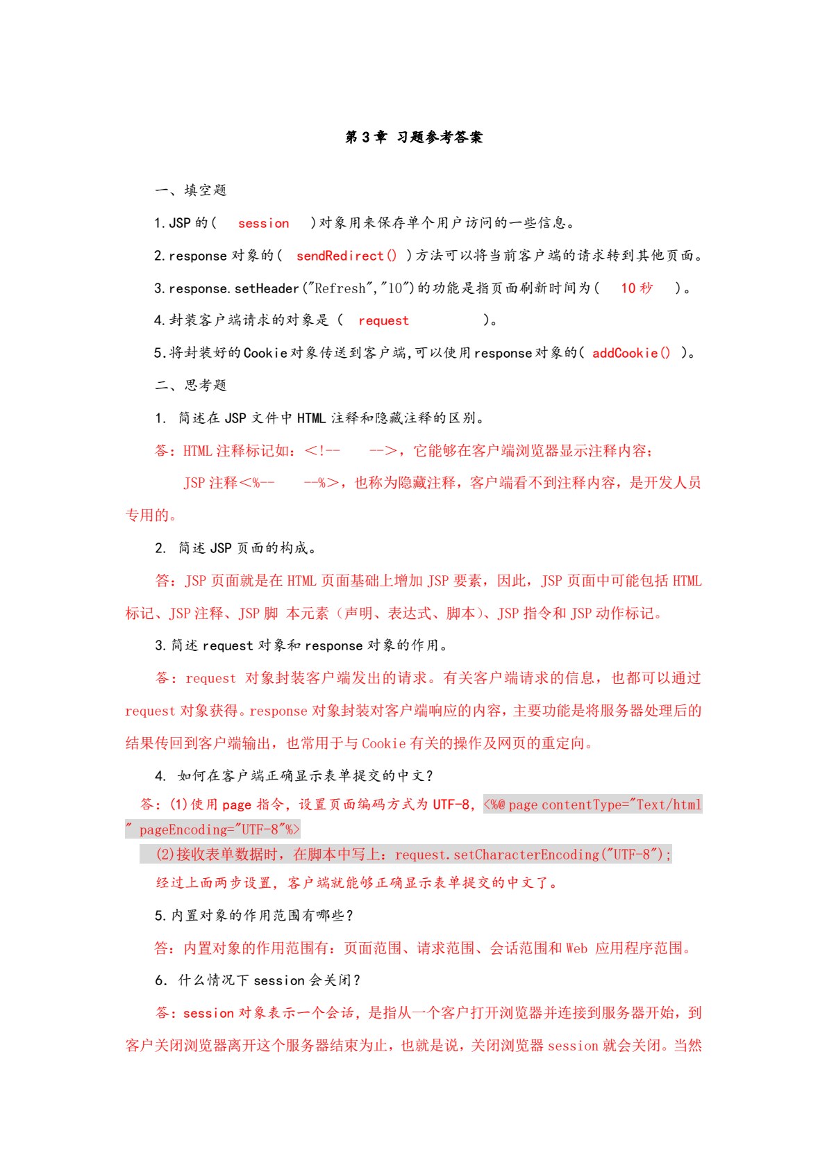 Java Web 应用程序设计立体化教程