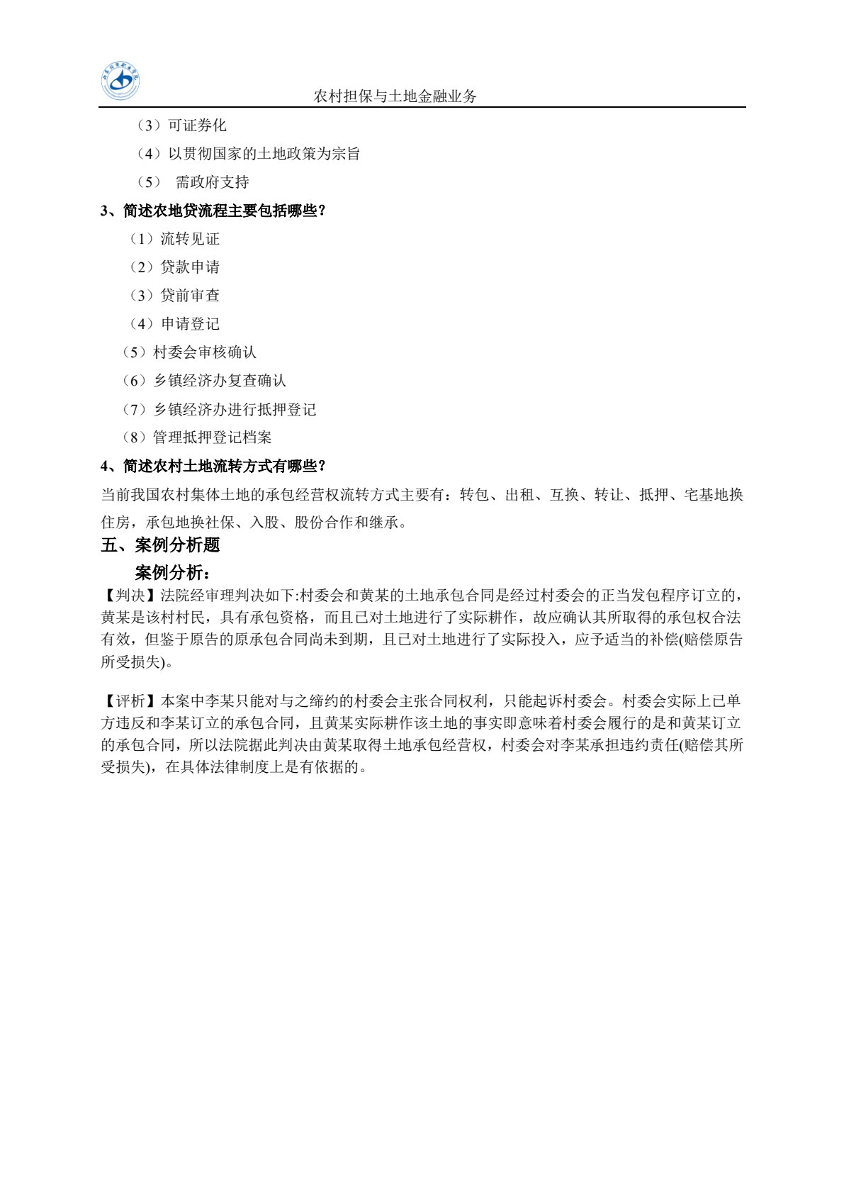农村金融实务