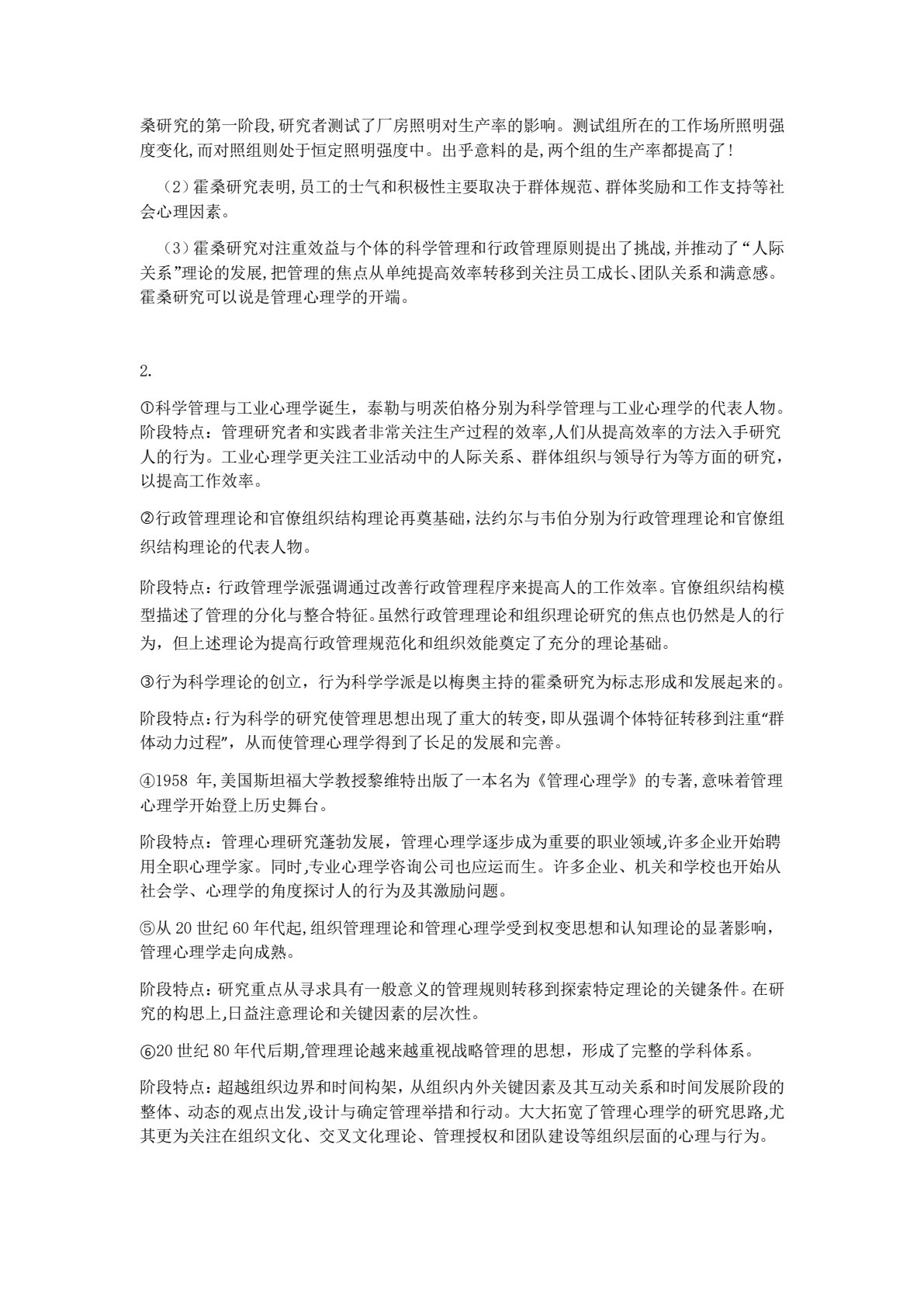管理心理学（第三版）