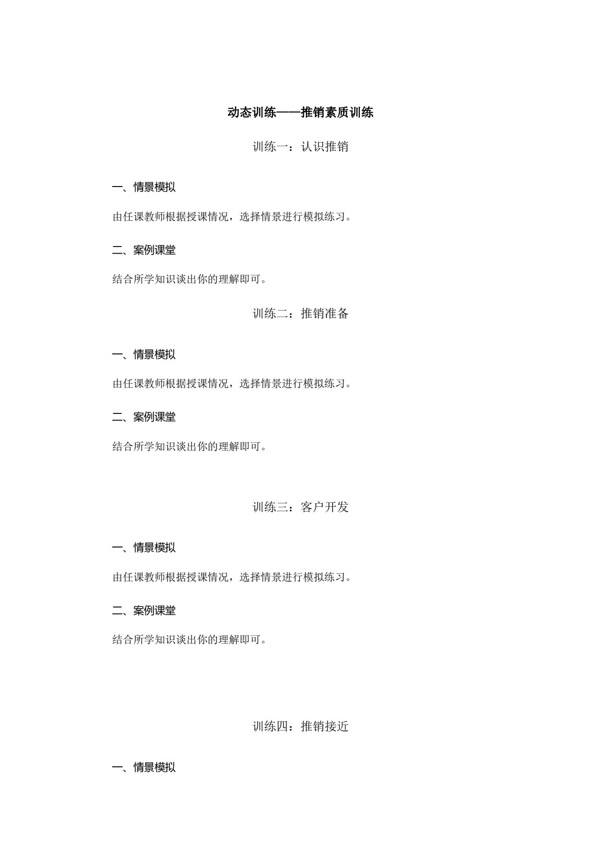 推销：案例、技能与训练