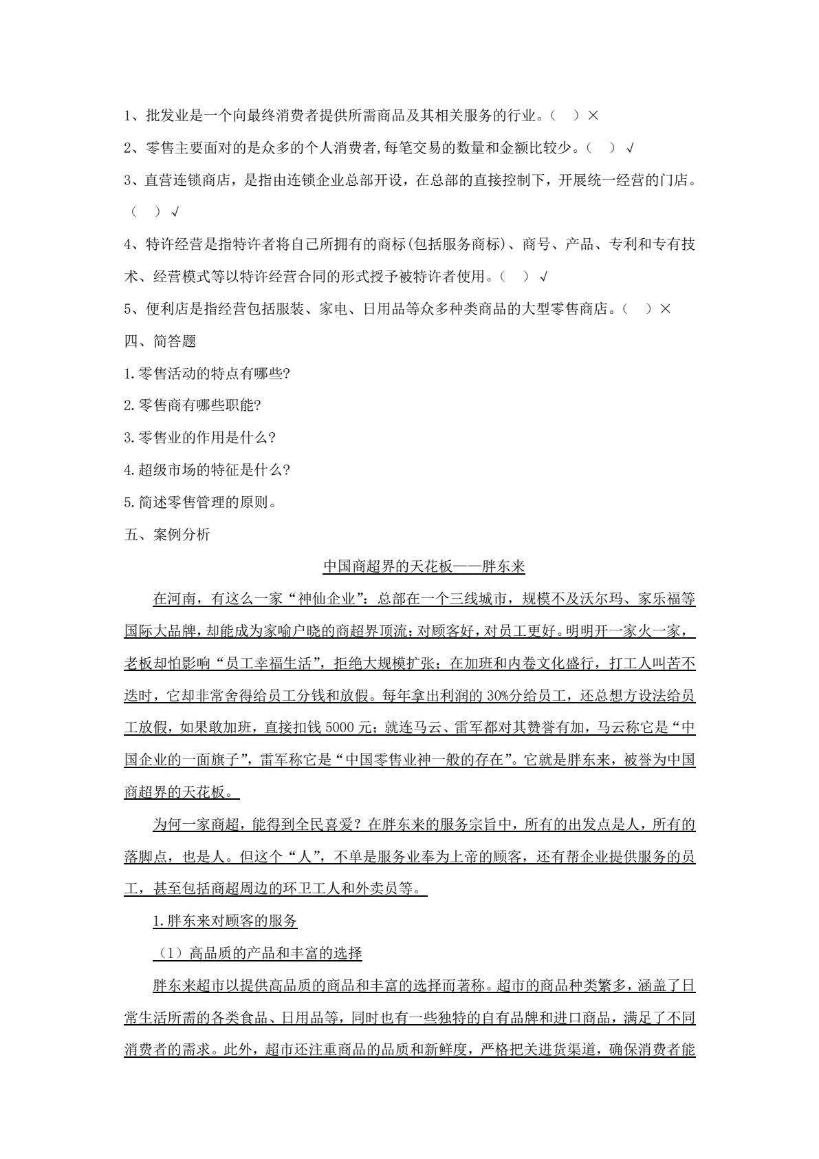 零售管理（第四版）