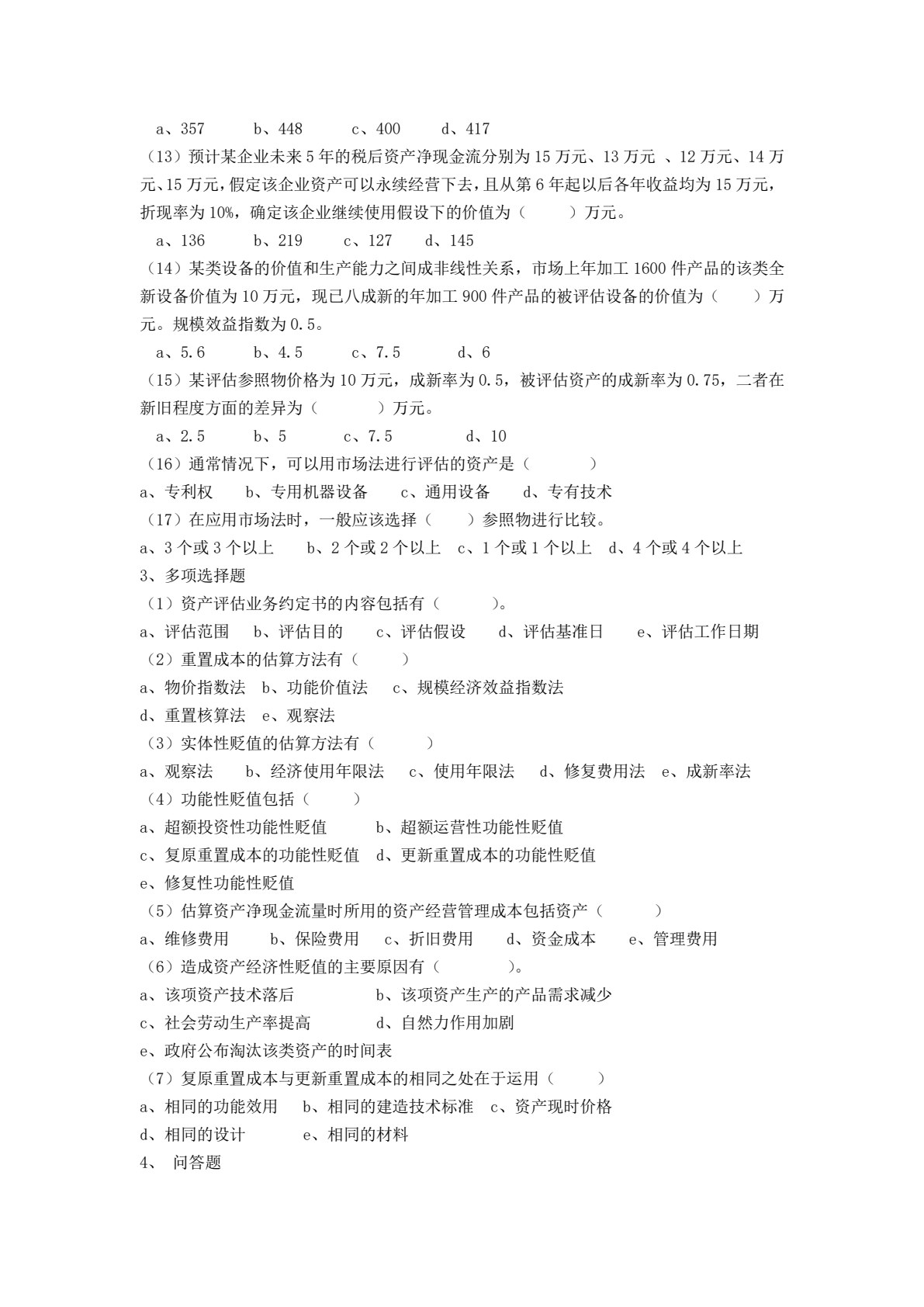 资产评估