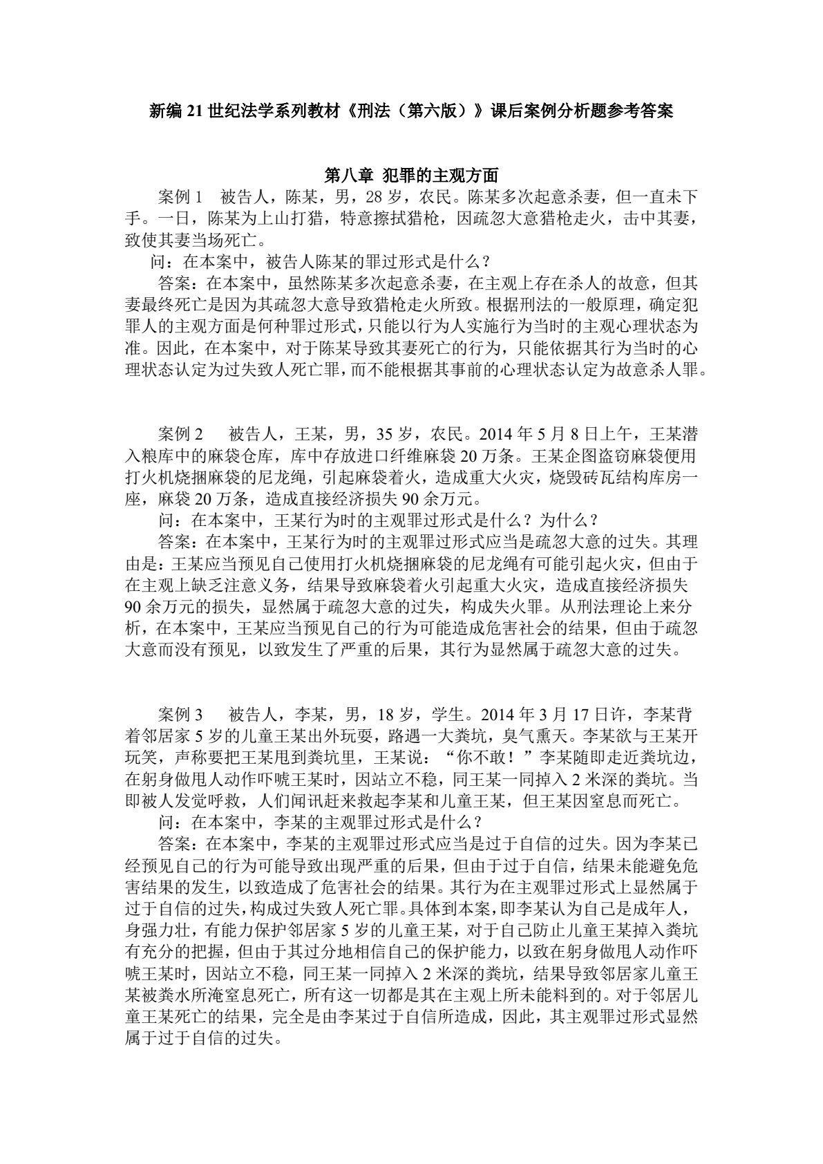 刑法（第六版）