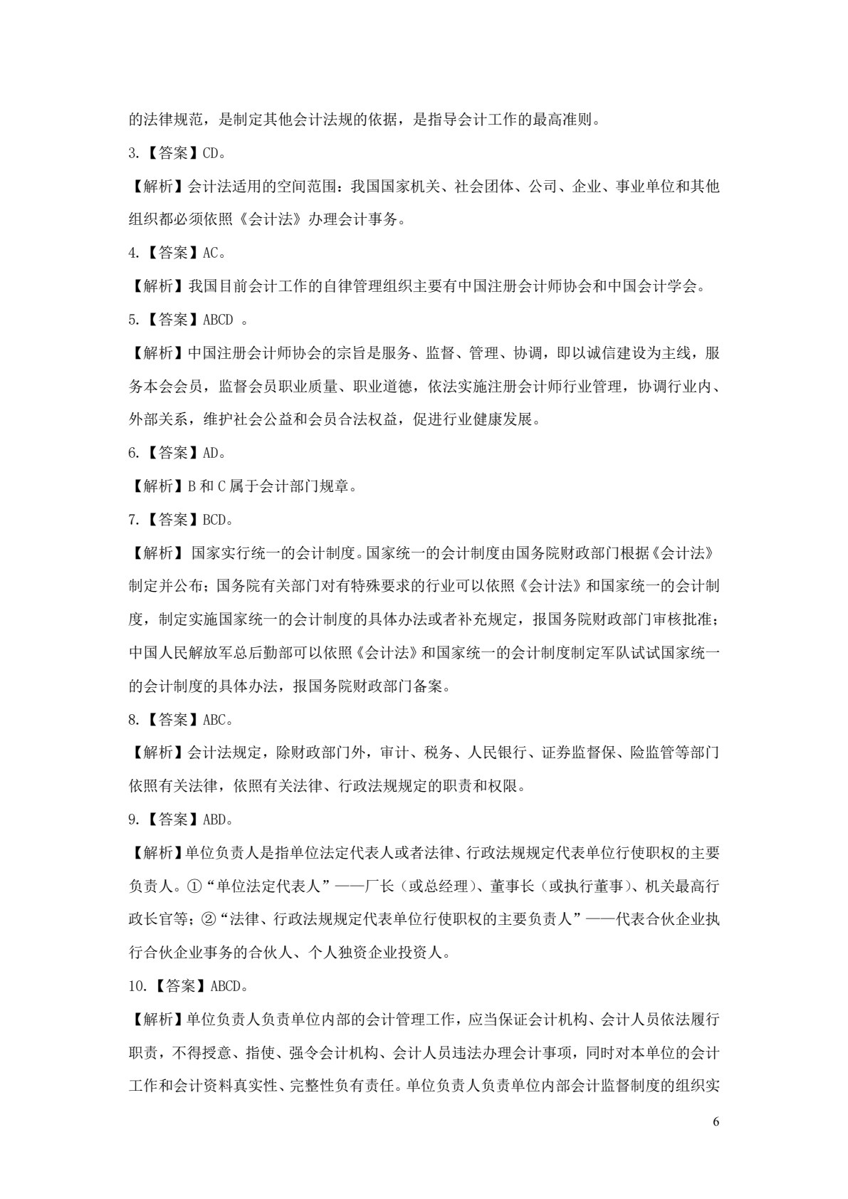 财经法规与会计职业道德
