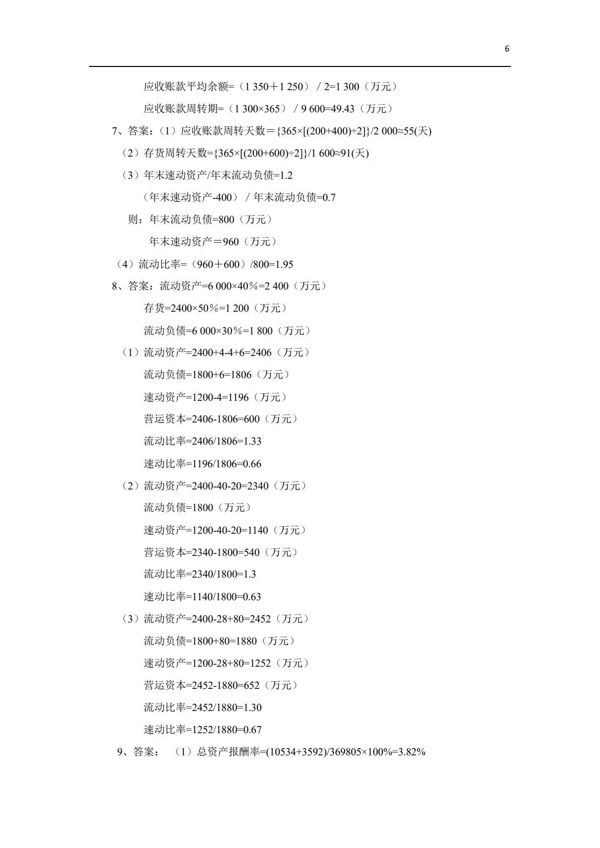 财务管理实务（第三版）