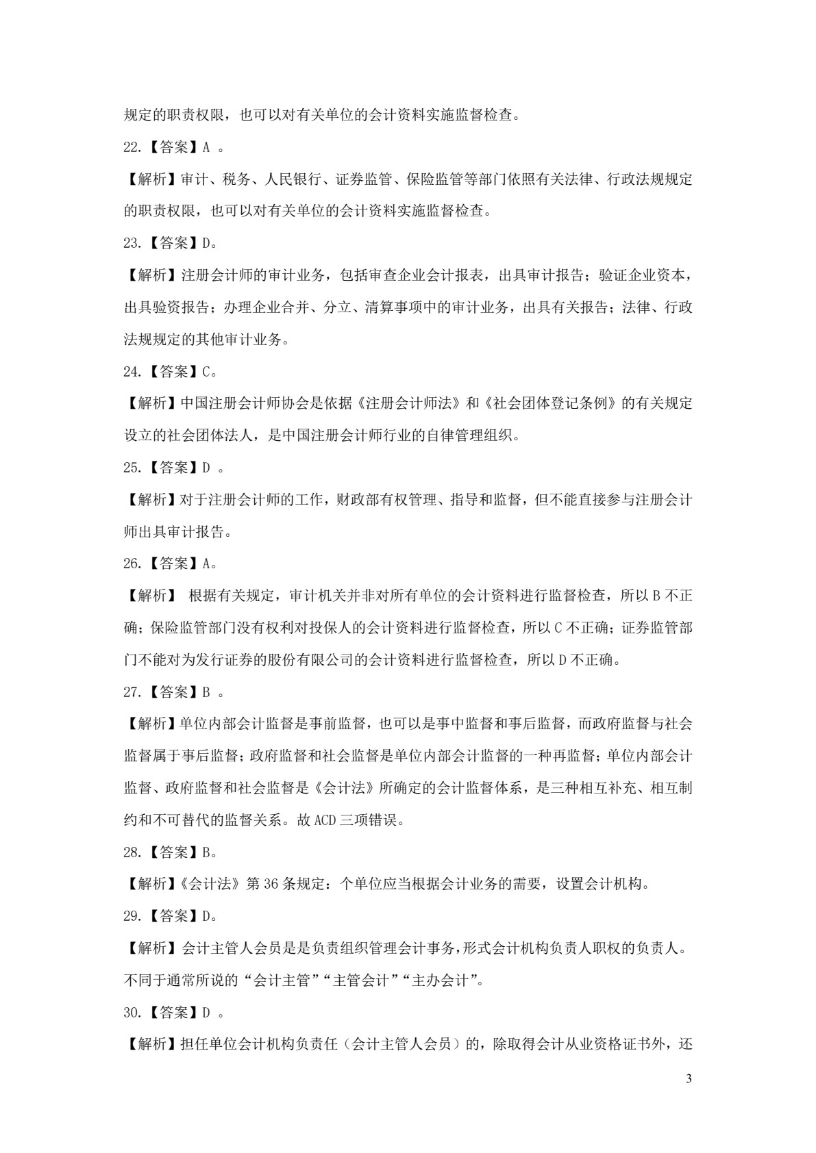 财经法规与会计职业道德
