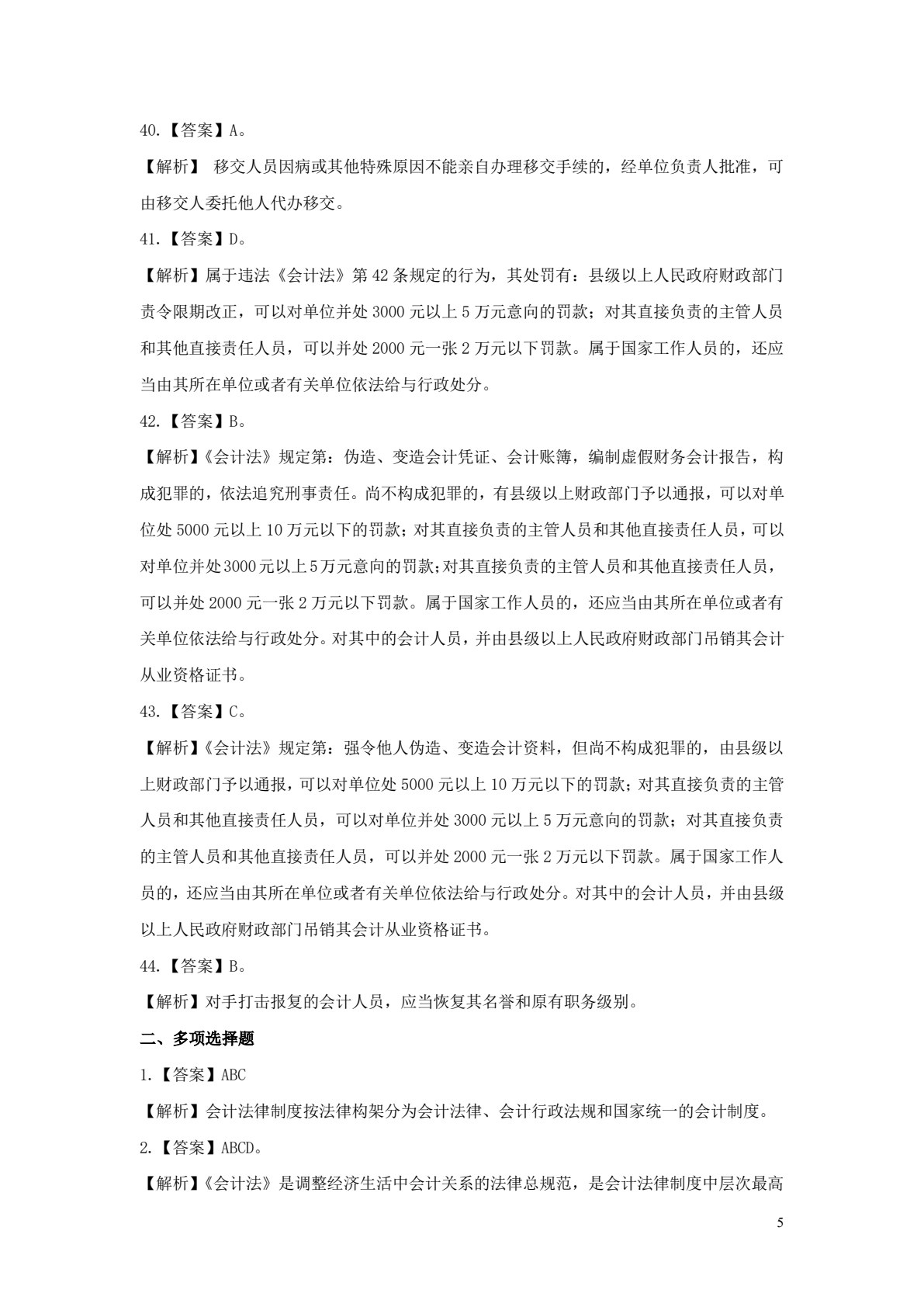 财经法规与会计职业道德