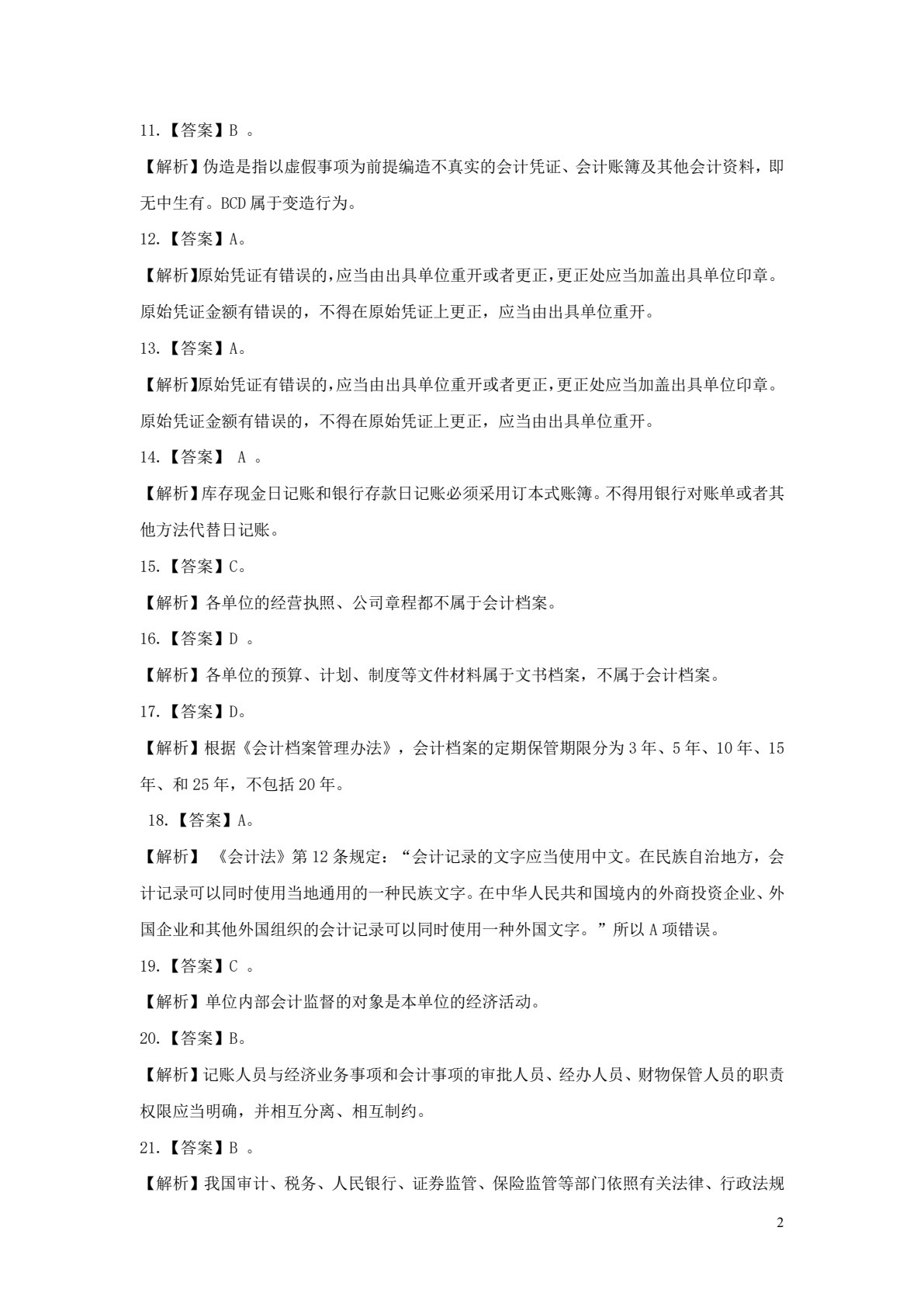 财经法规与会计职业道德