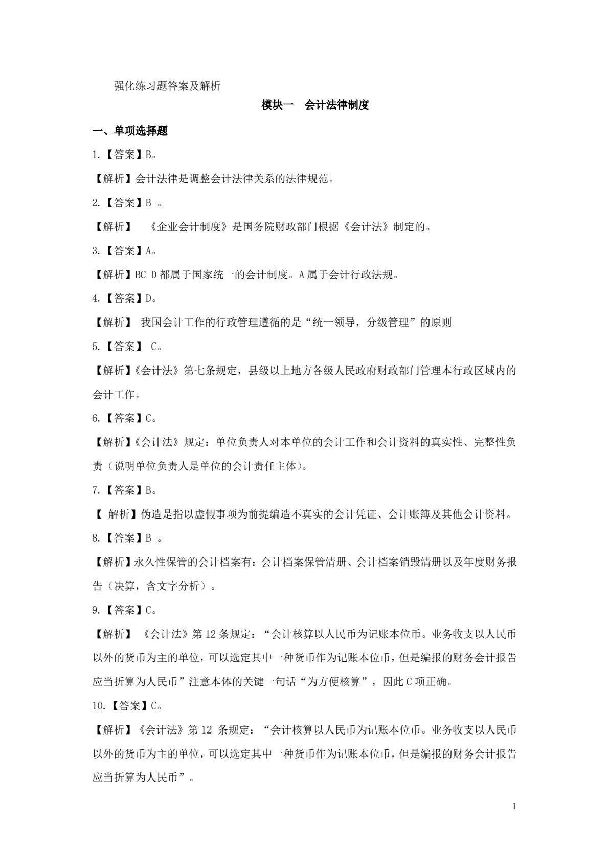 财经法规与会计职业道德