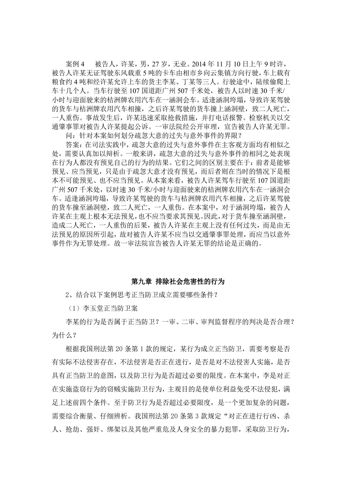刑法（第六版）
