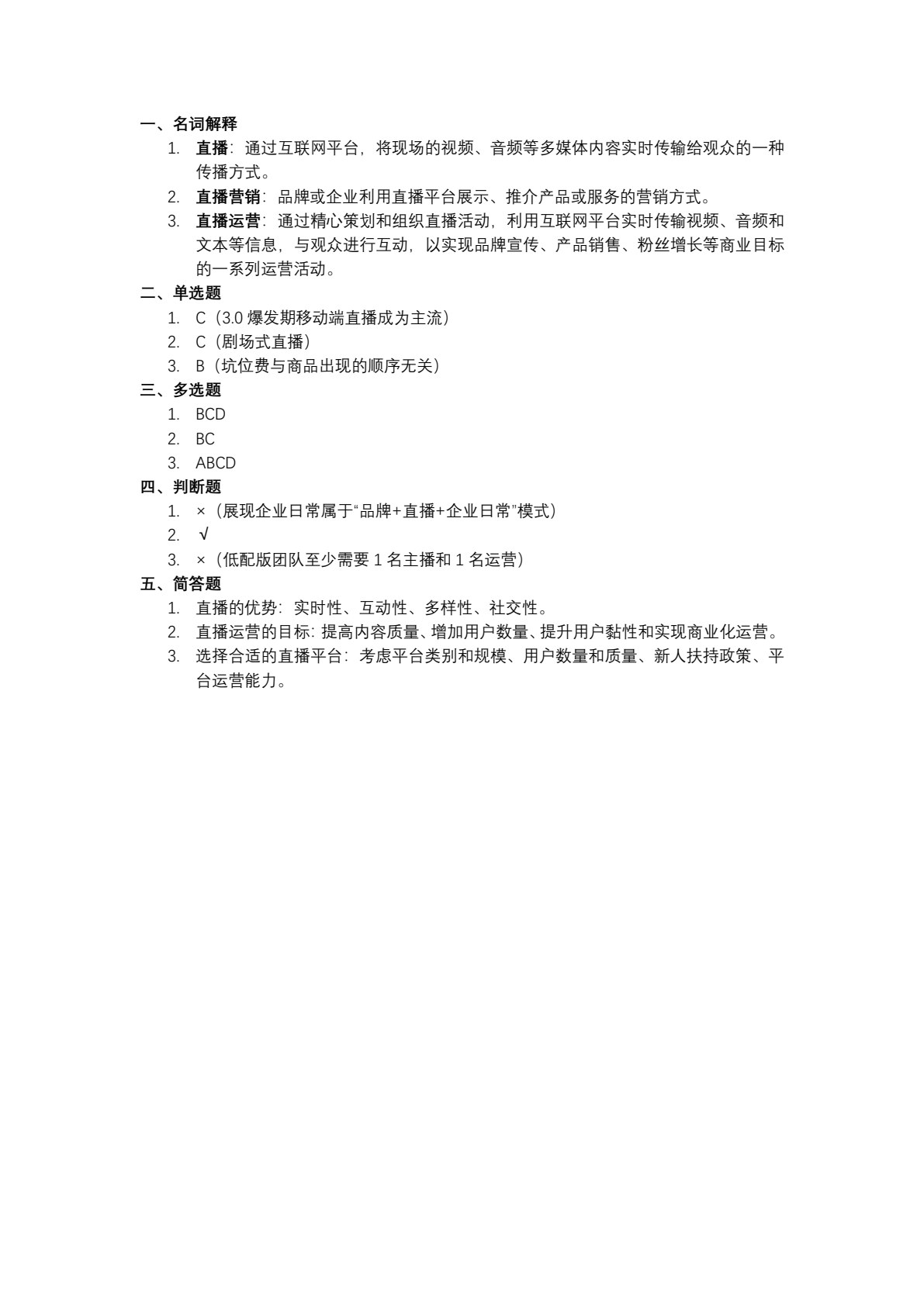 直播营销与运营（第2版 AIGC版）