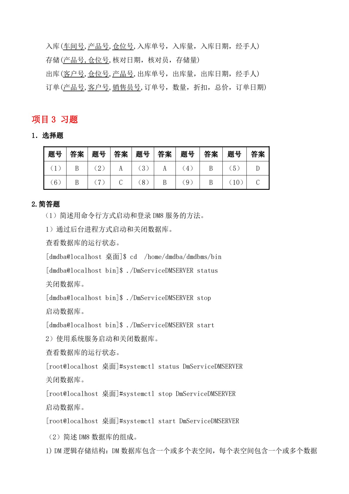 达梦数据库原理及应用（微课版）
