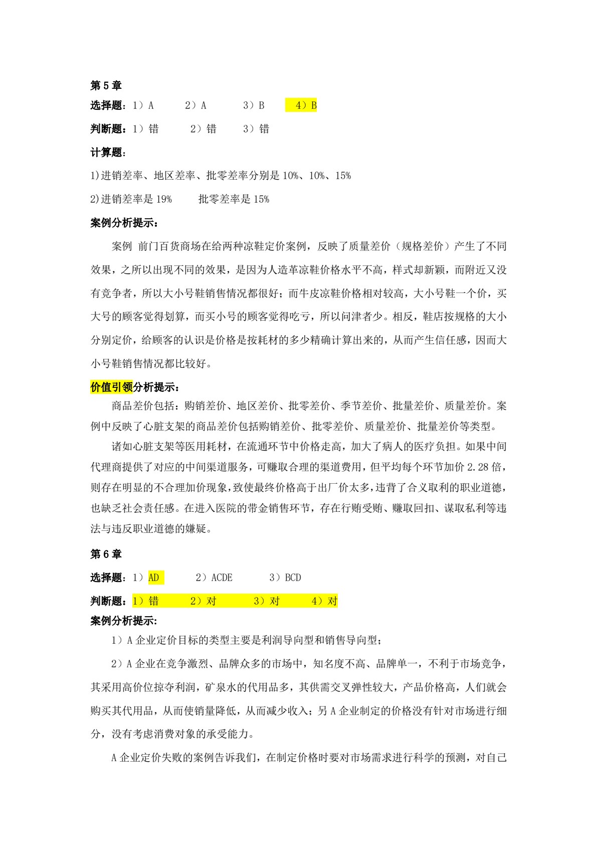 价格理论与实务（第八版）