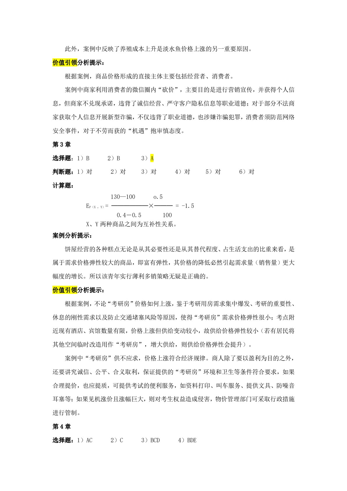 价格理论与实务（第八版）