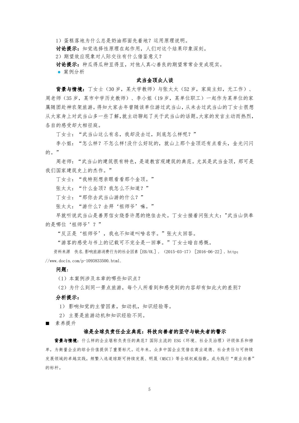 旅游心理学（第九版）