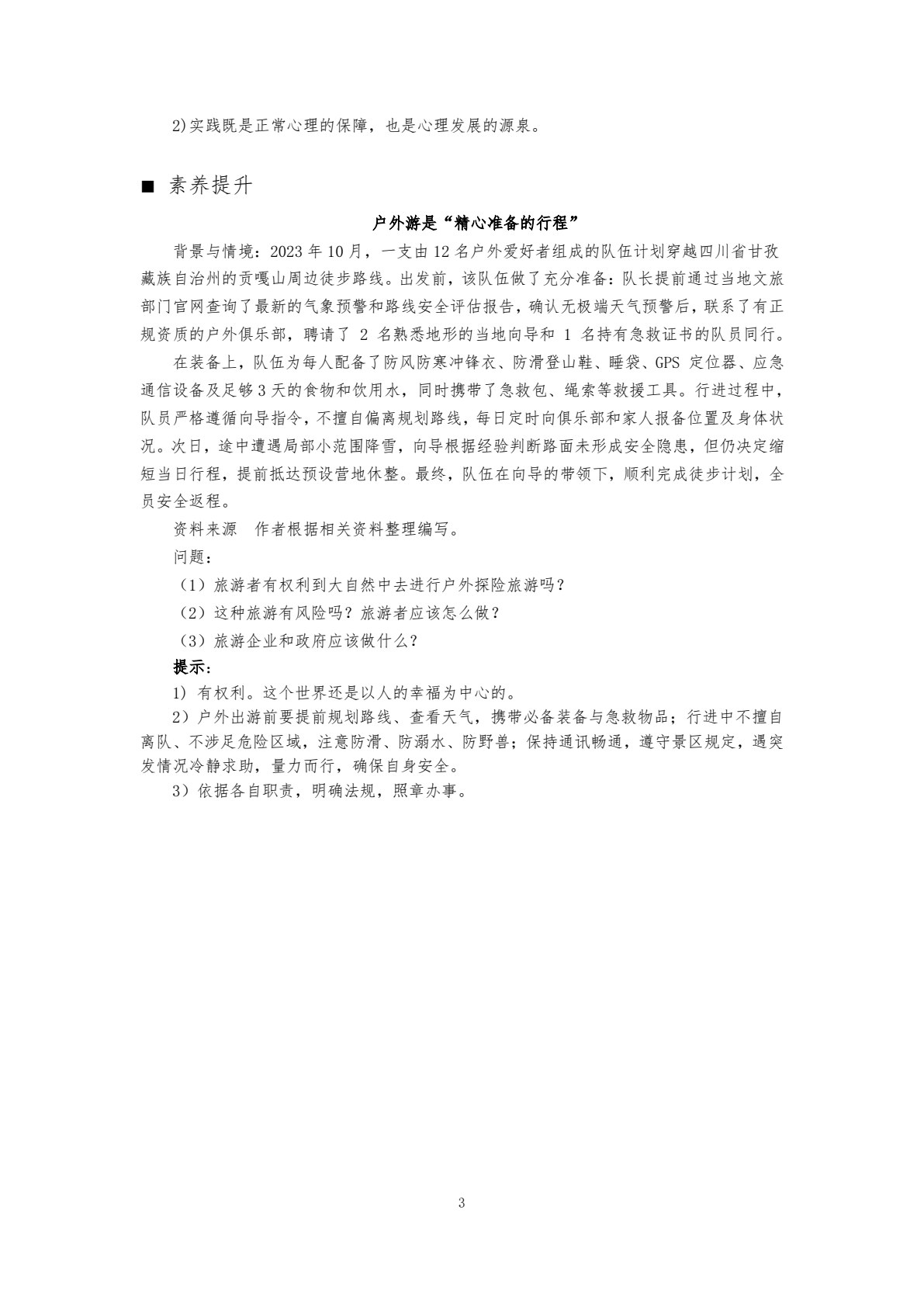 旅游心理学（第九版）