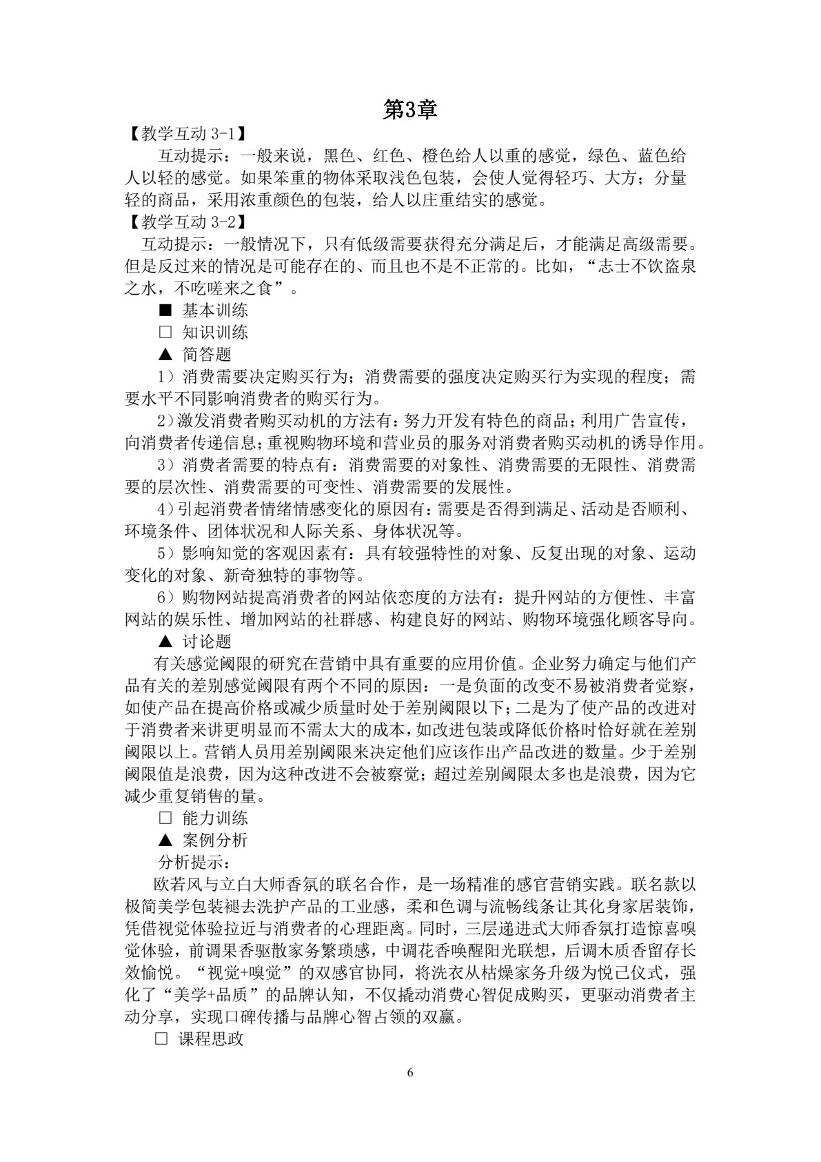 消费者行为学（第八版）