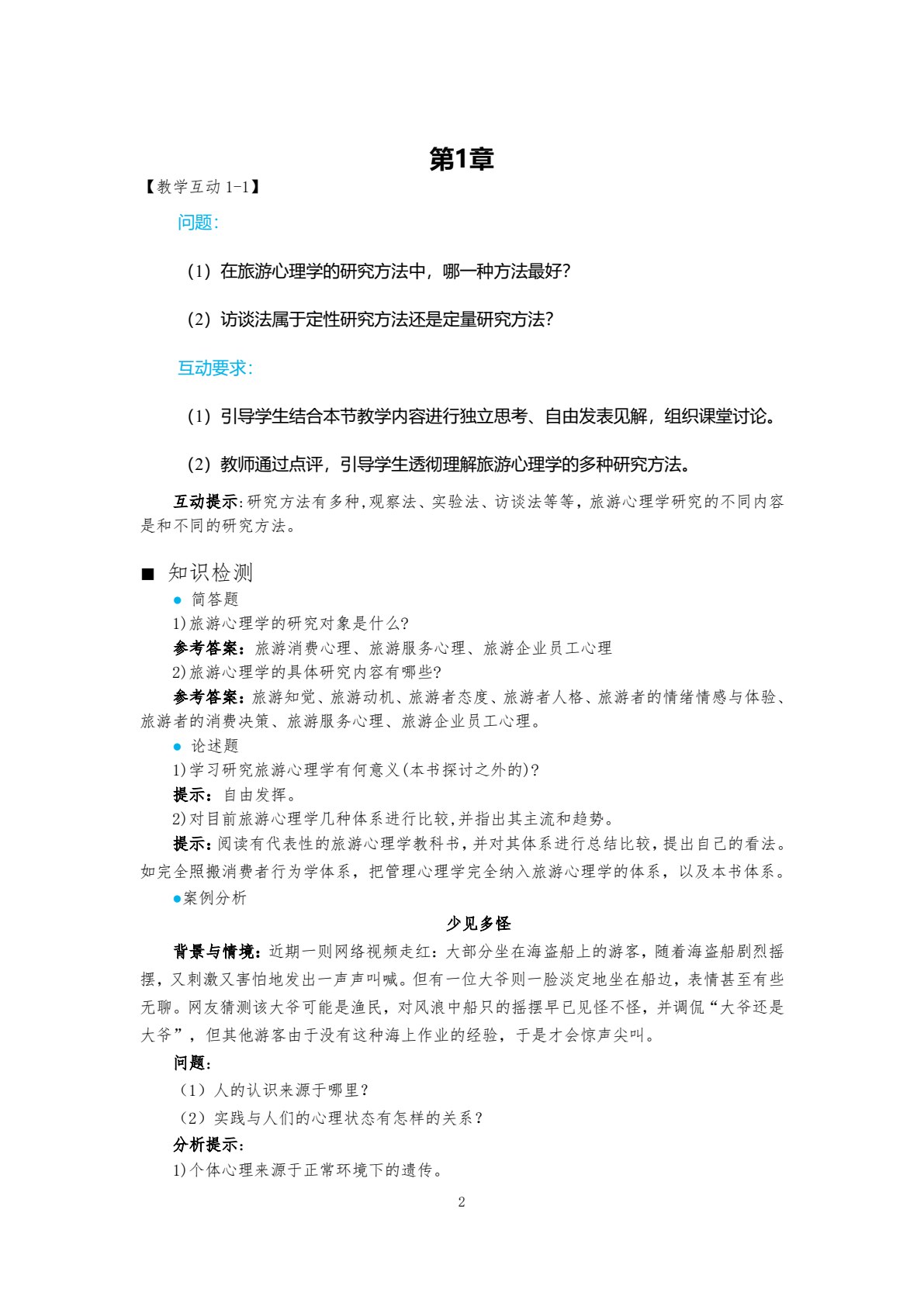 旅游心理学（第九版）