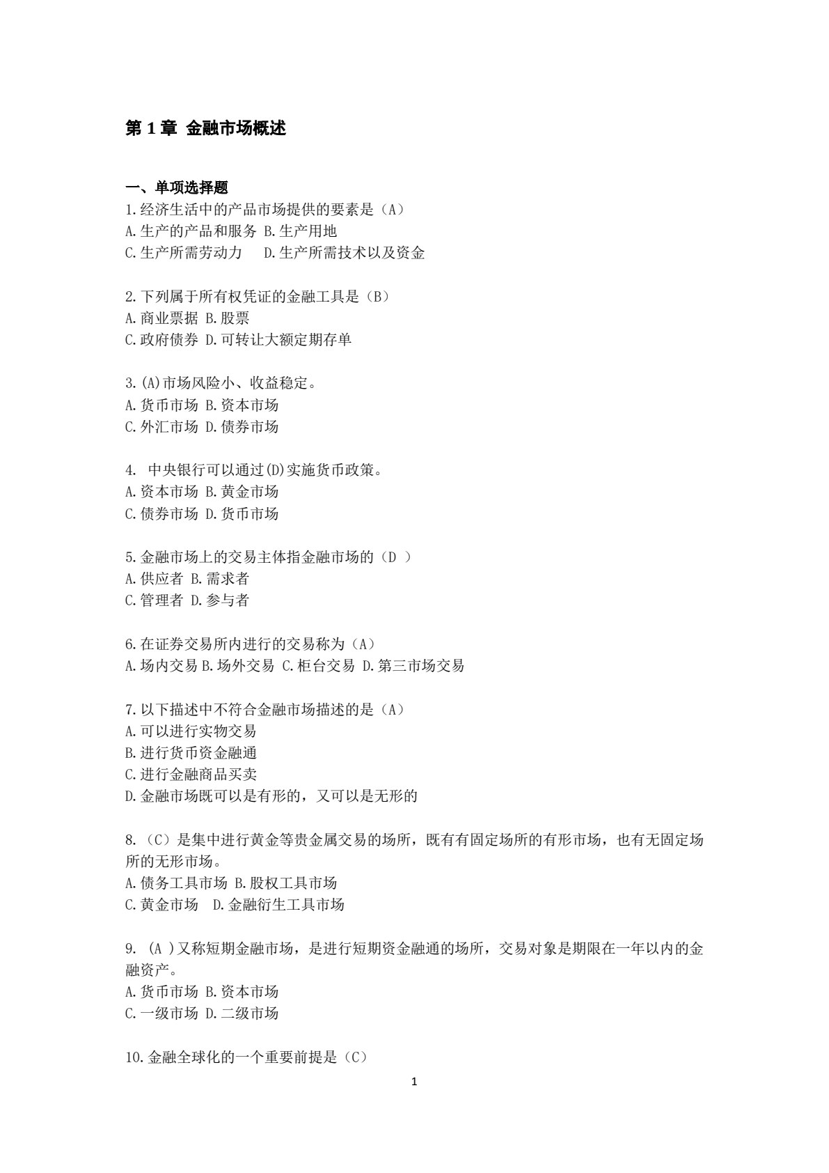 金融市场（第五版）