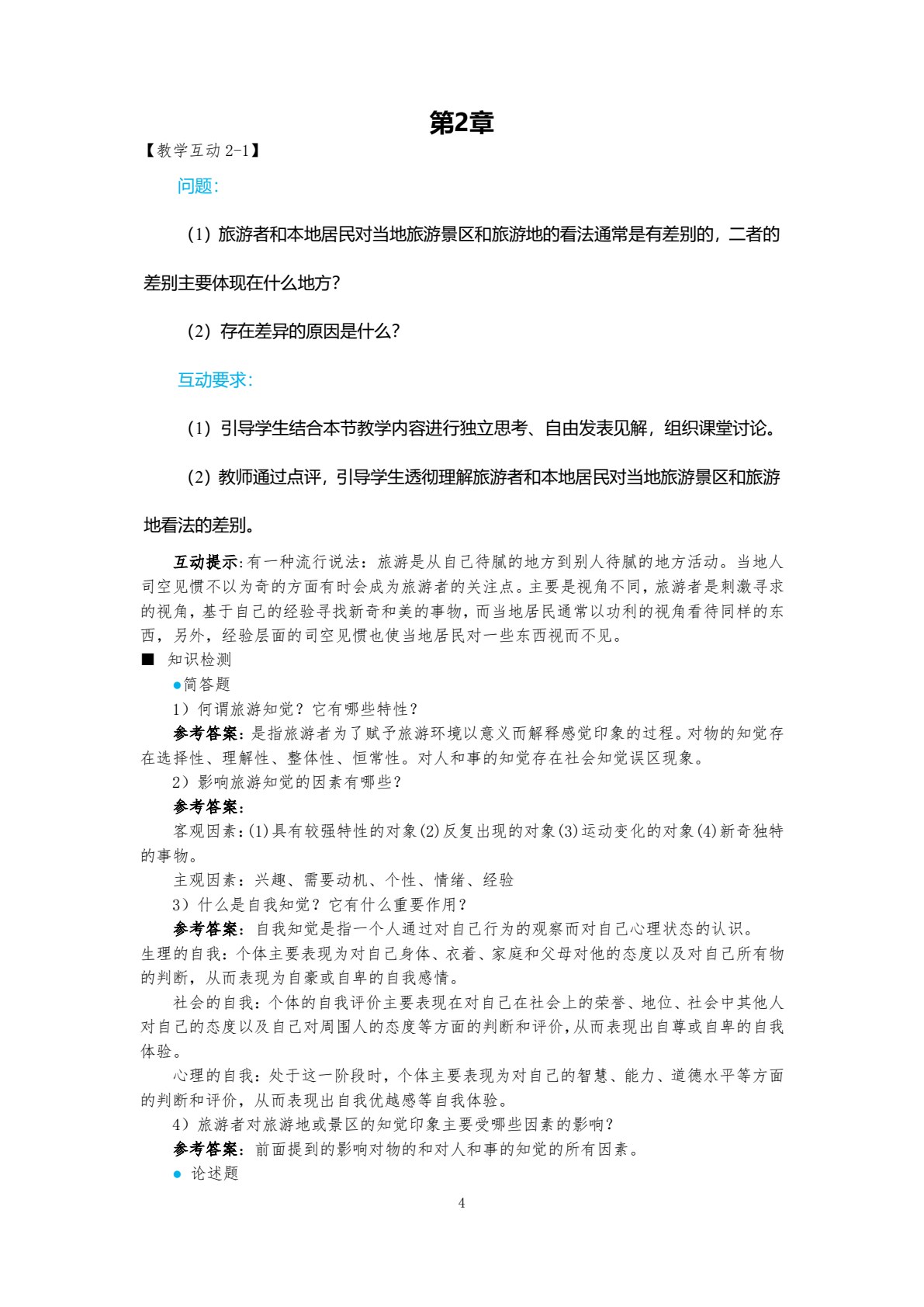 旅游心理学（第九版）