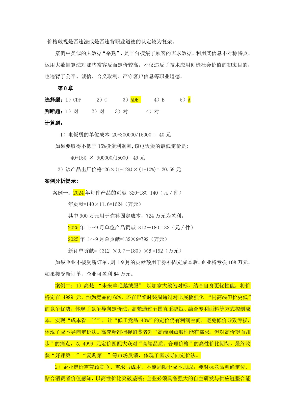 价格理论与实务（第八版）
