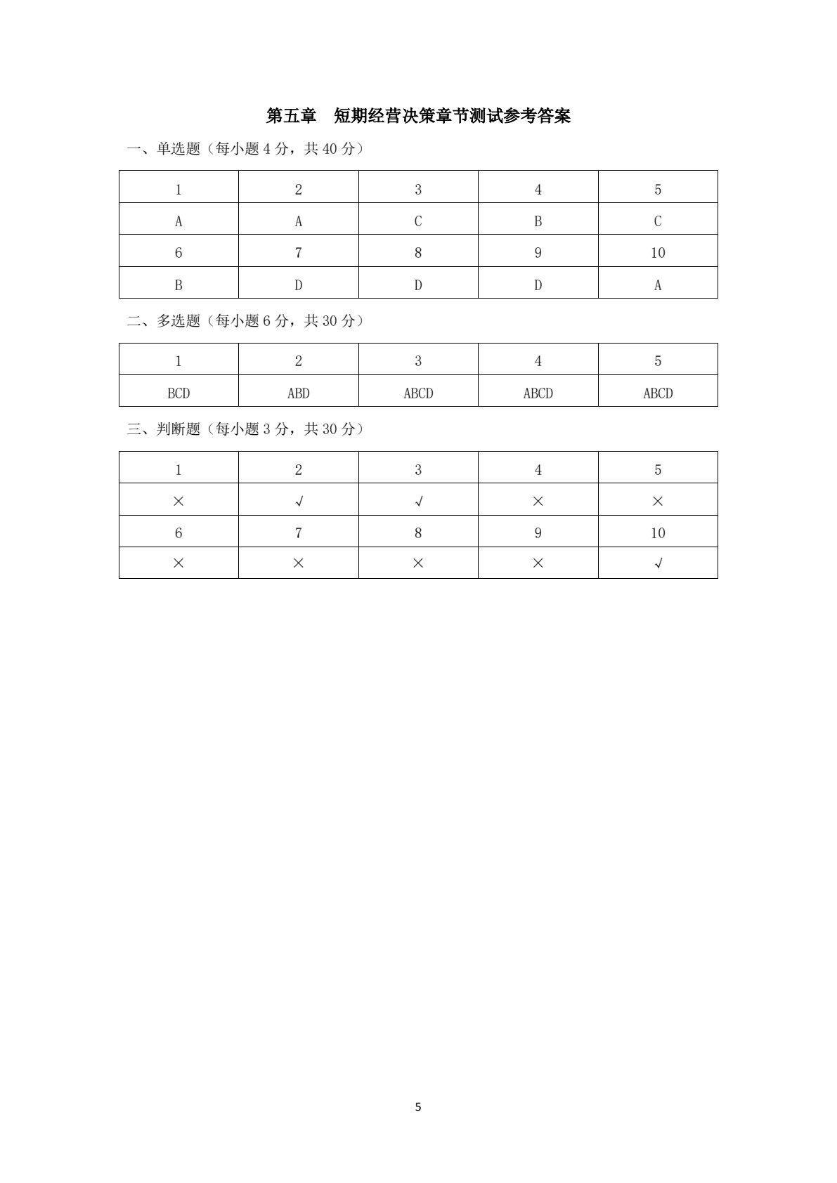 管理会计（第二版）