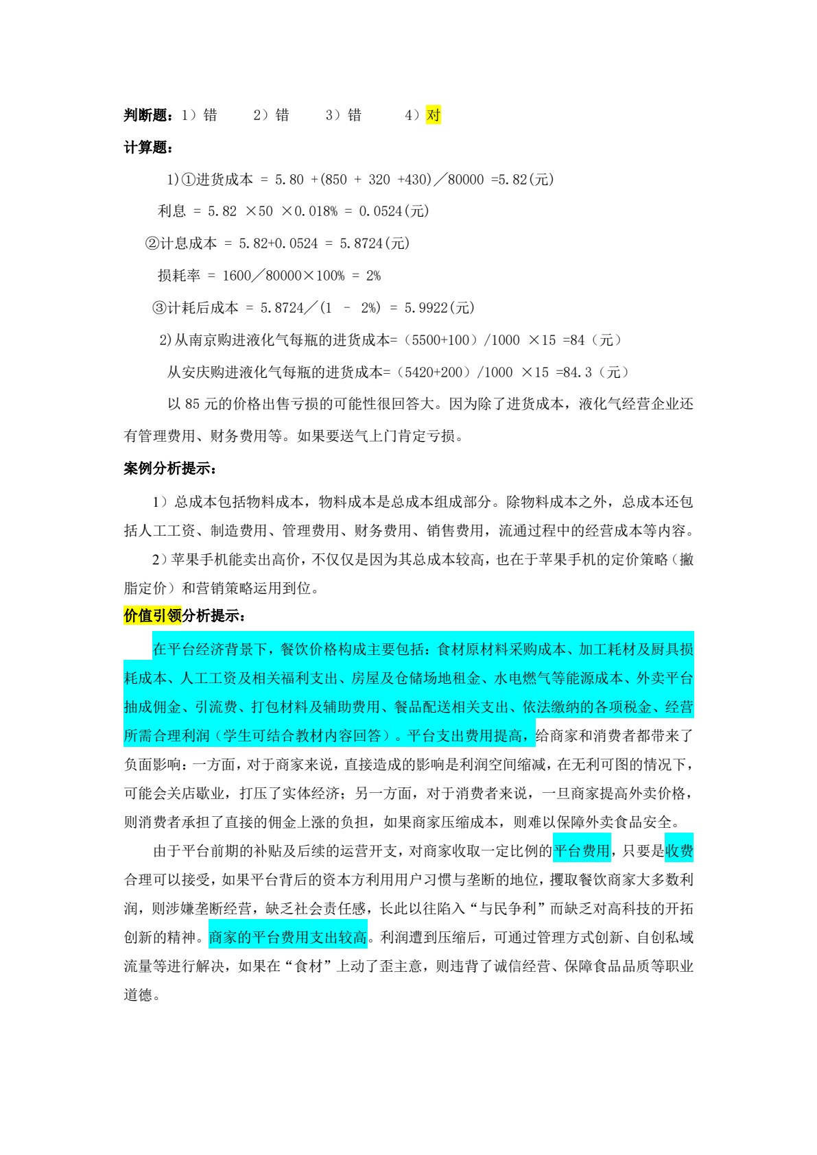价格理论与实务（第八版）
