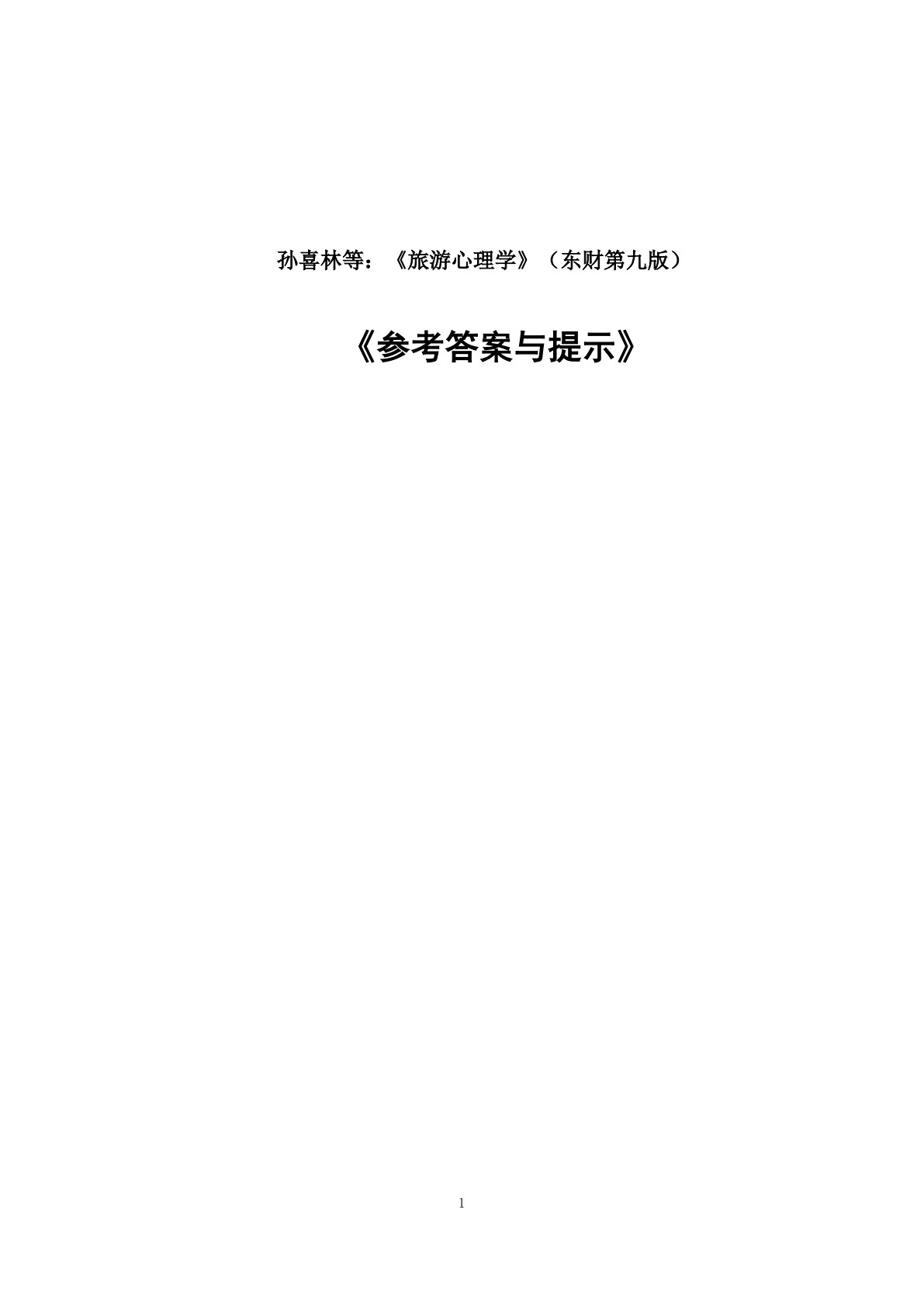 旅游心理学（第九版）