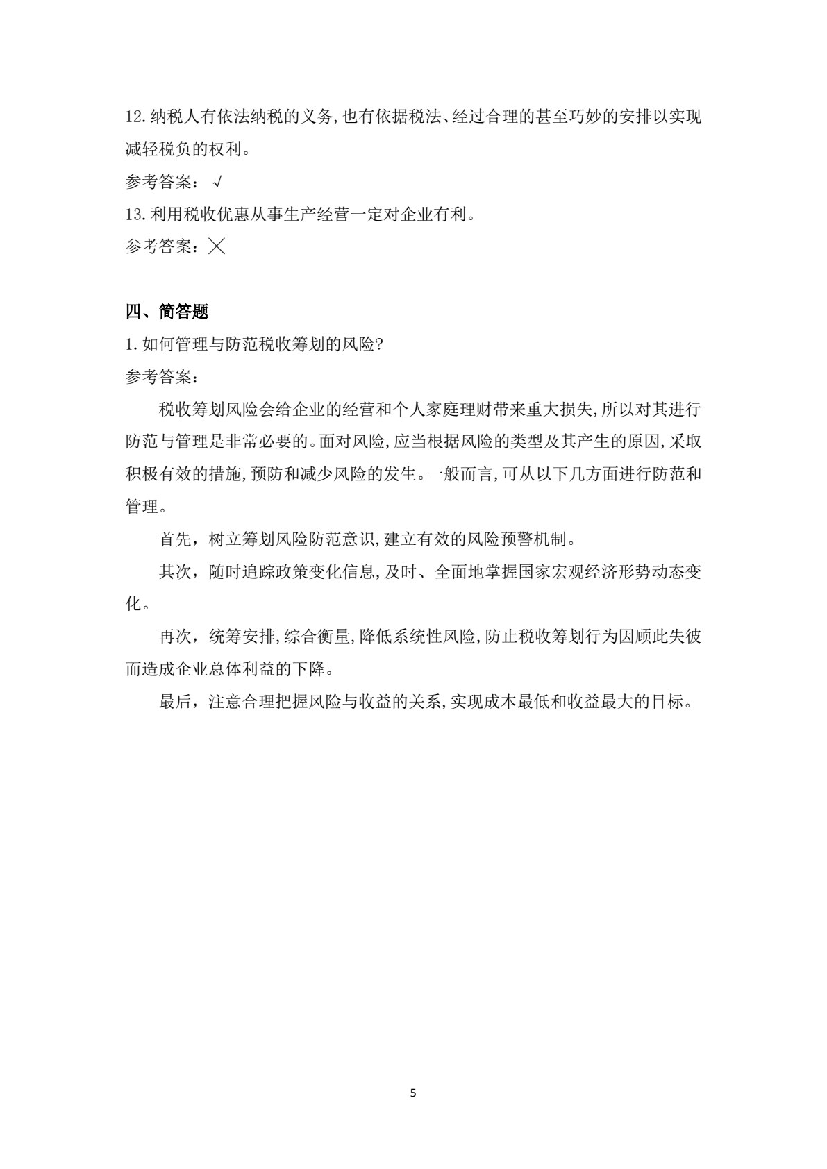 税收筹划（第二版）