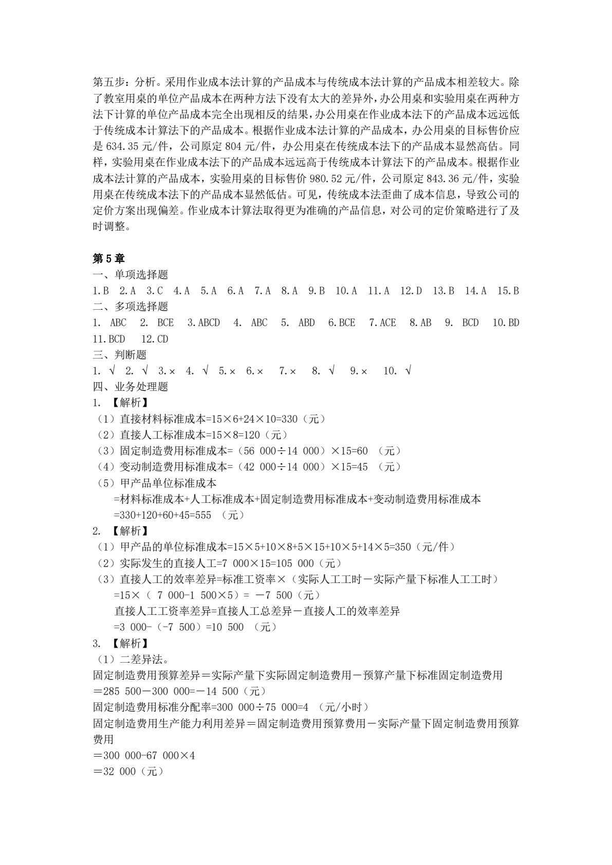 管理会计（第四版）