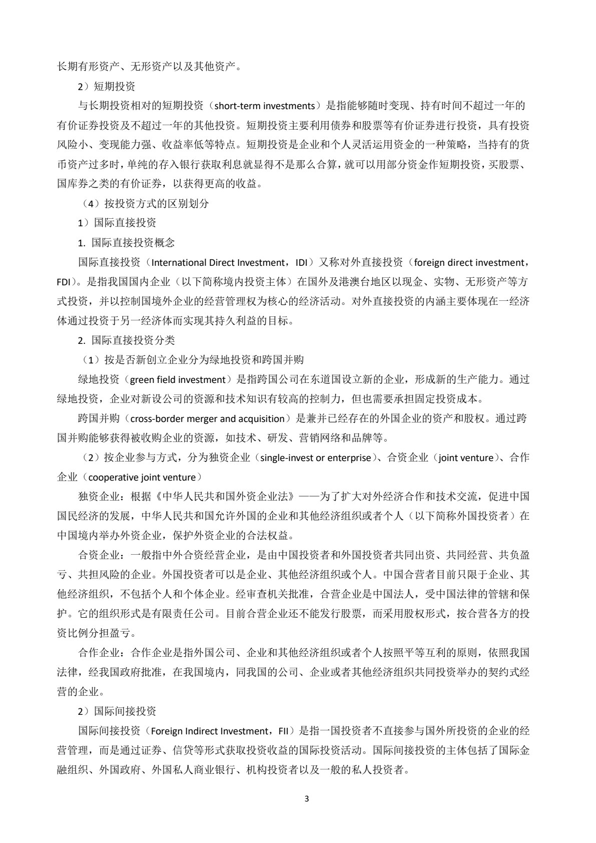 国际投资学：全球供应链管理视角