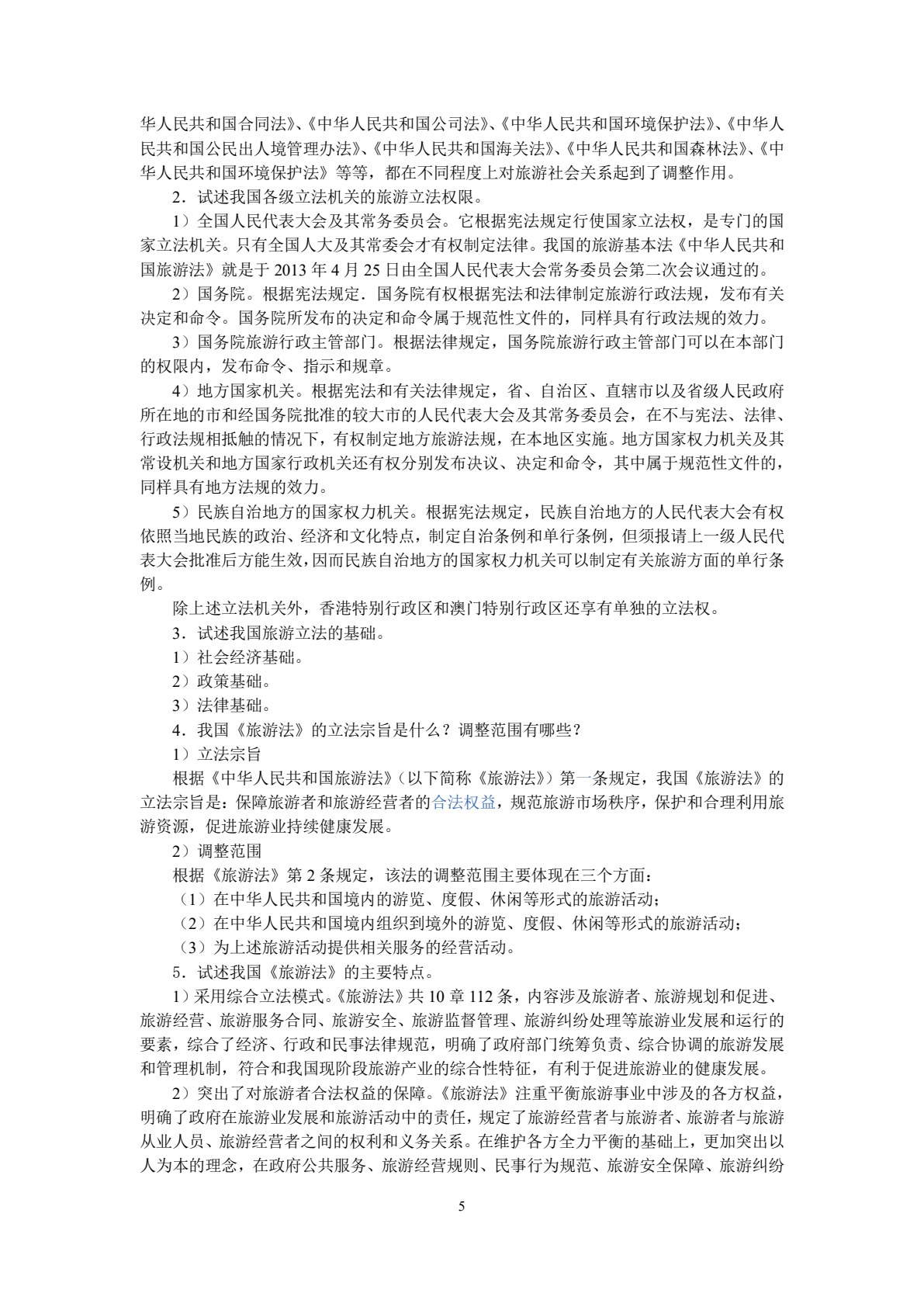 旅游法规教程（第八版）