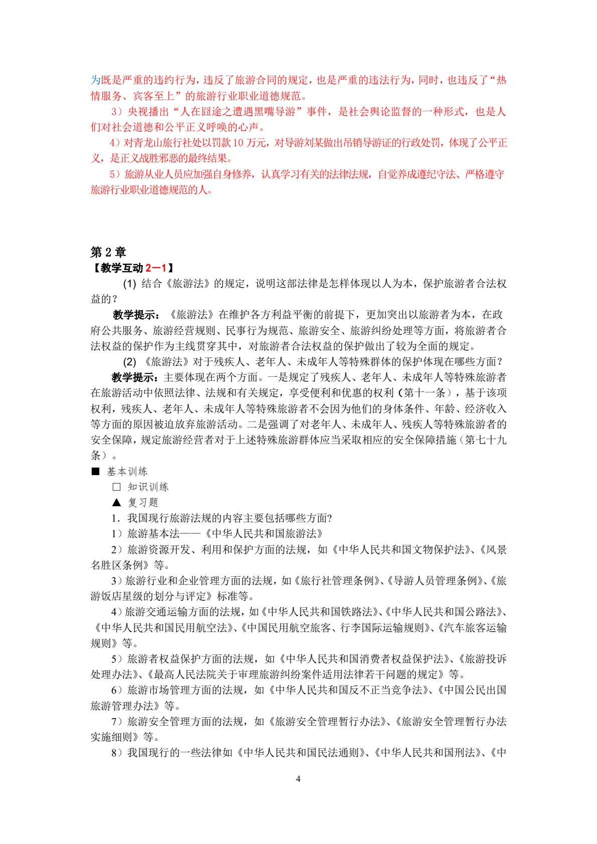 旅游法规教程（第八版）